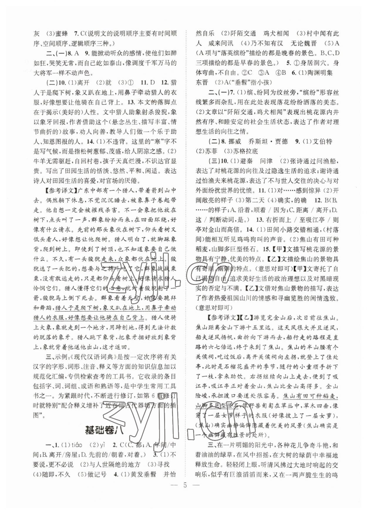 2023年初中語文基礎(chǔ)知識加古詩文天津科學(xué)技術(shù)出版社八年級語文下冊人教版 參考答案第5頁