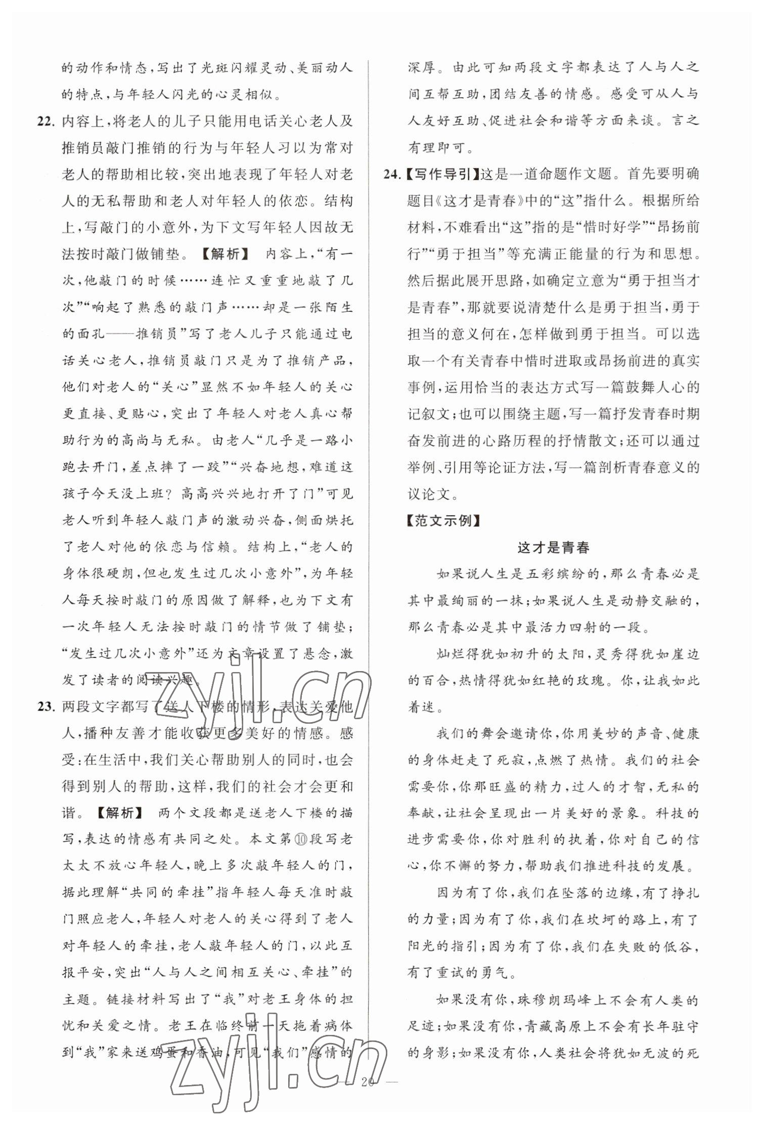 2023年亮點給力大試卷七年級語文下冊人教版 參考答案第20頁