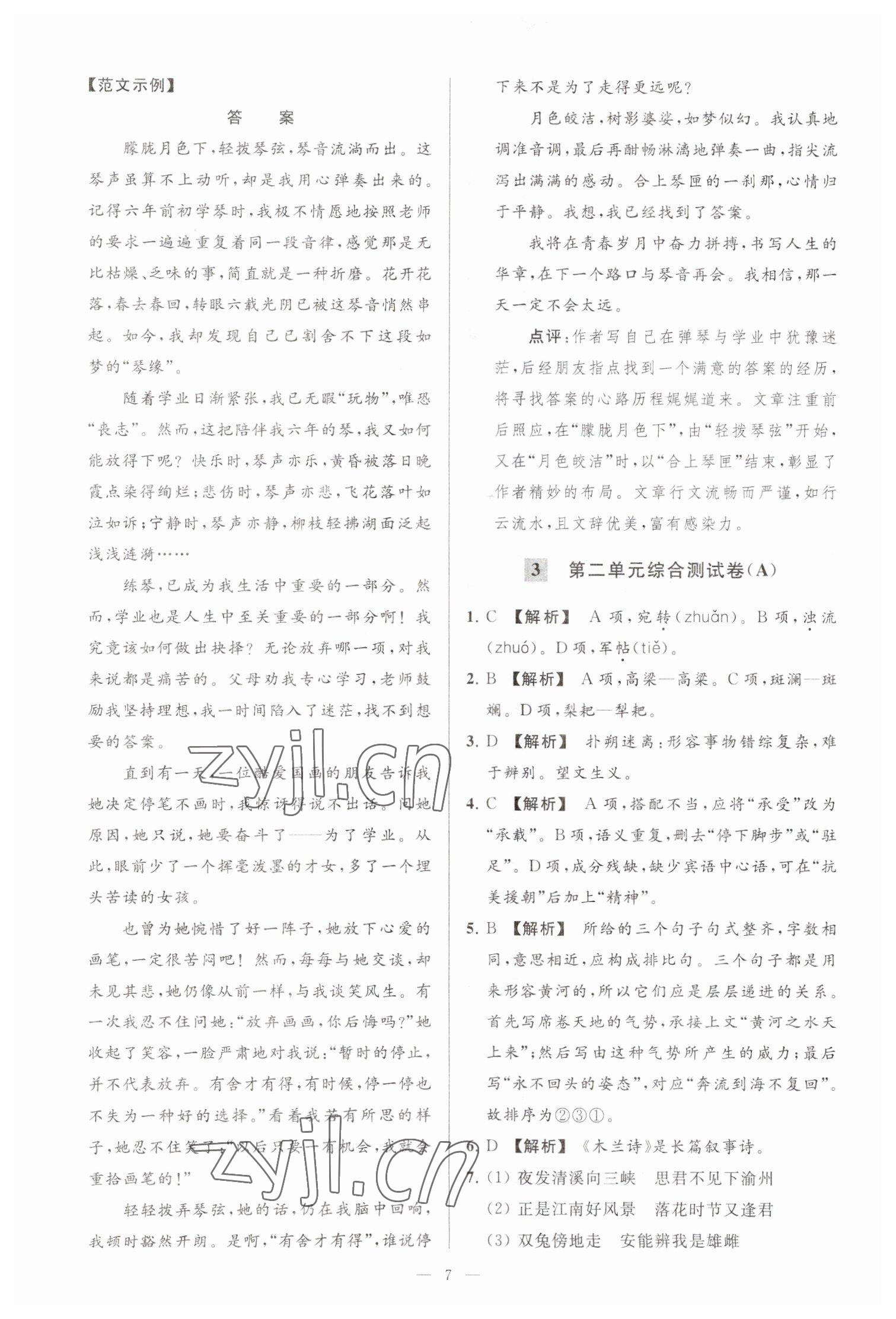 2023年亮点给力大试卷七年级语文下册人教版 参考答案第7页