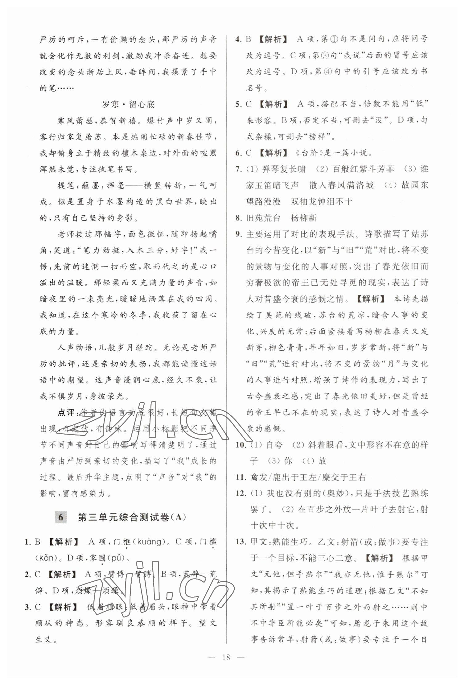 2023年亮点给力大试卷七年级语文下册人教版 参考答案第18页