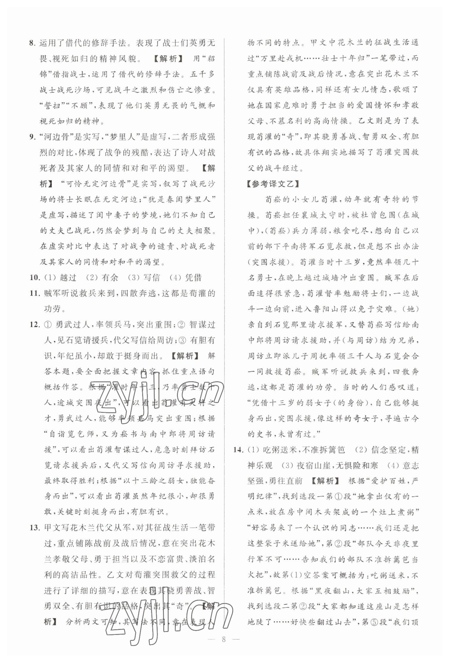 2023年亮點(diǎn)給力大試卷七年級(jí)語(yǔ)文下冊(cè)人教版 參考答案第8頁(yè)