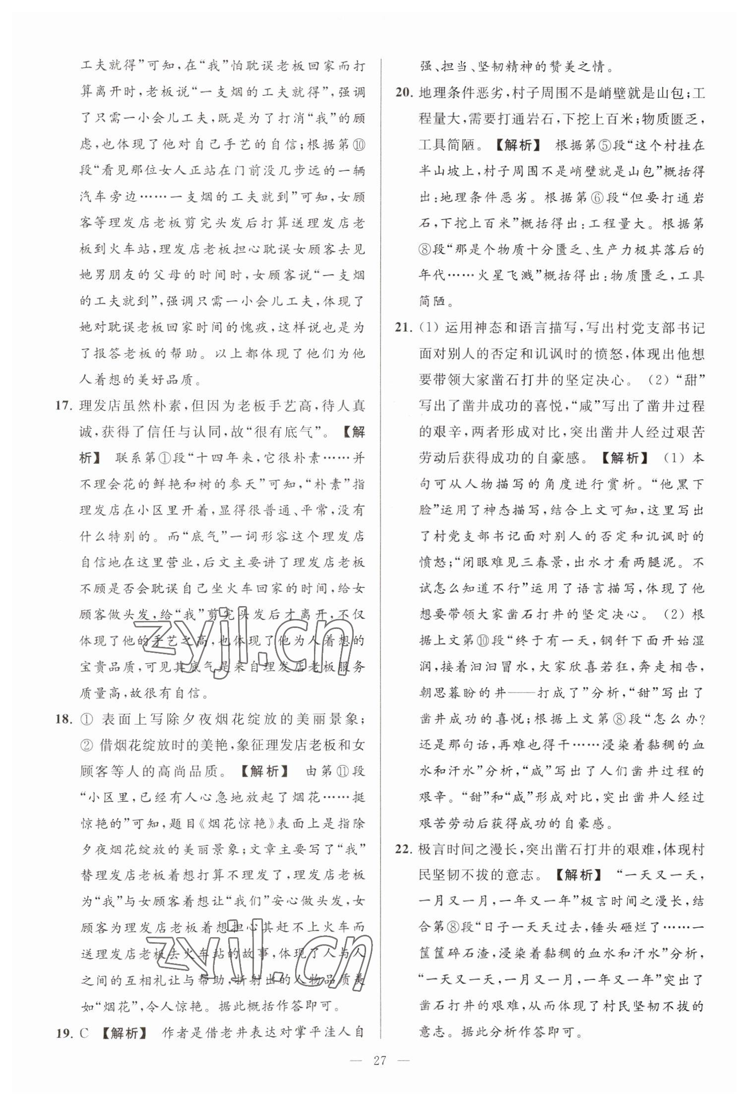 2023年亮點(diǎn)給力大試卷七年級(jí)語(yǔ)文下冊(cè)人教版 參考答案第27頁(yè)