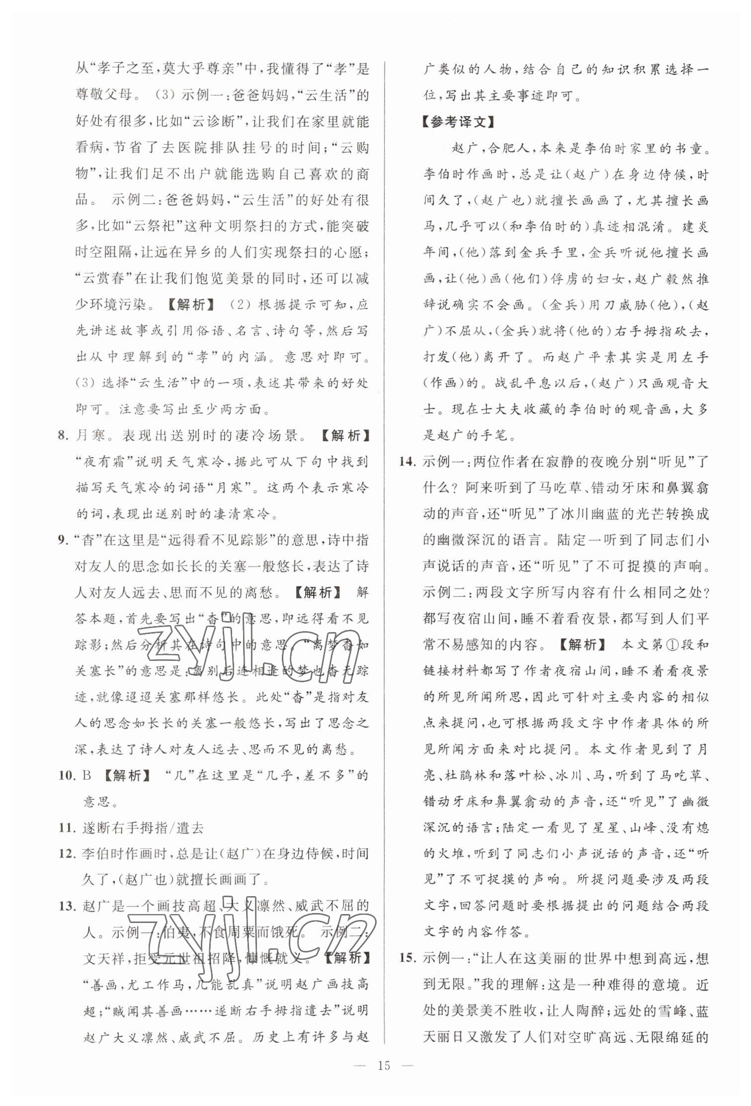 2023年亮点给力大试卷七年级语文下册人教版 参考答案第15页