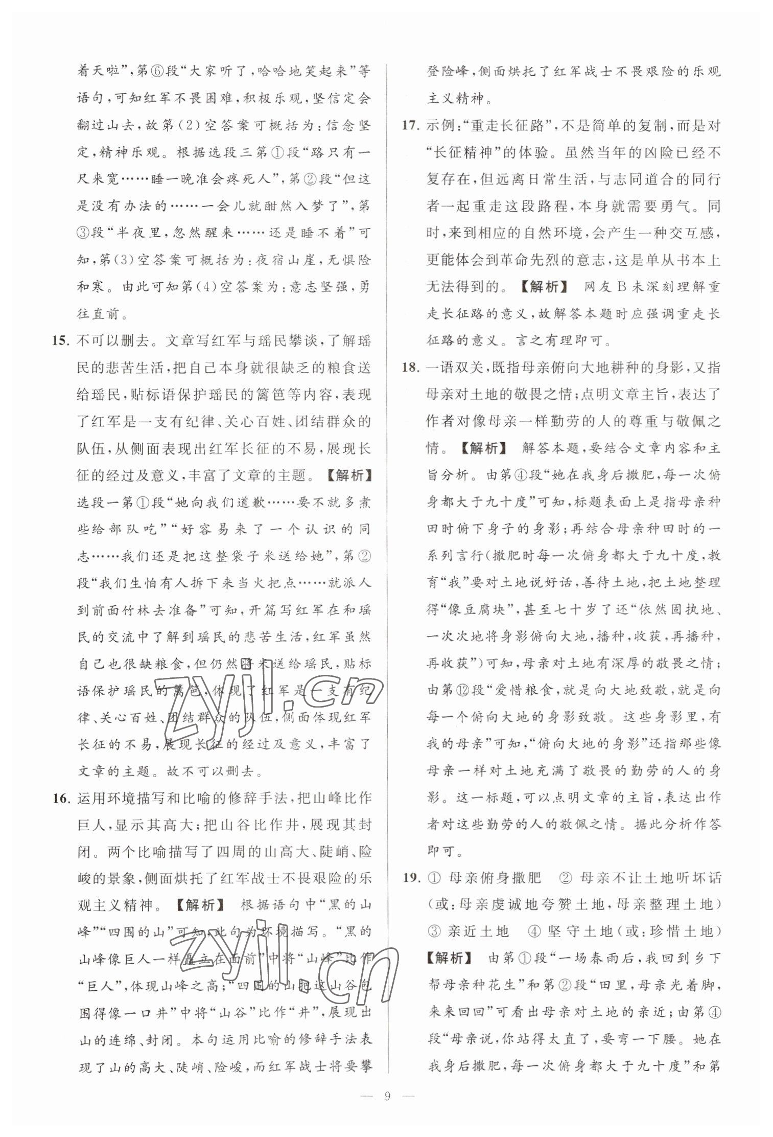 2023年亮点给力大试卷七年级语文下册人教版 参考答案第9页