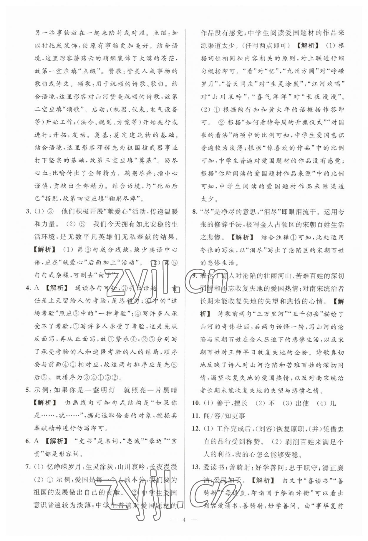 2023年亮點給力大試卷七年級語文下冊人教版 參考答案第4頁