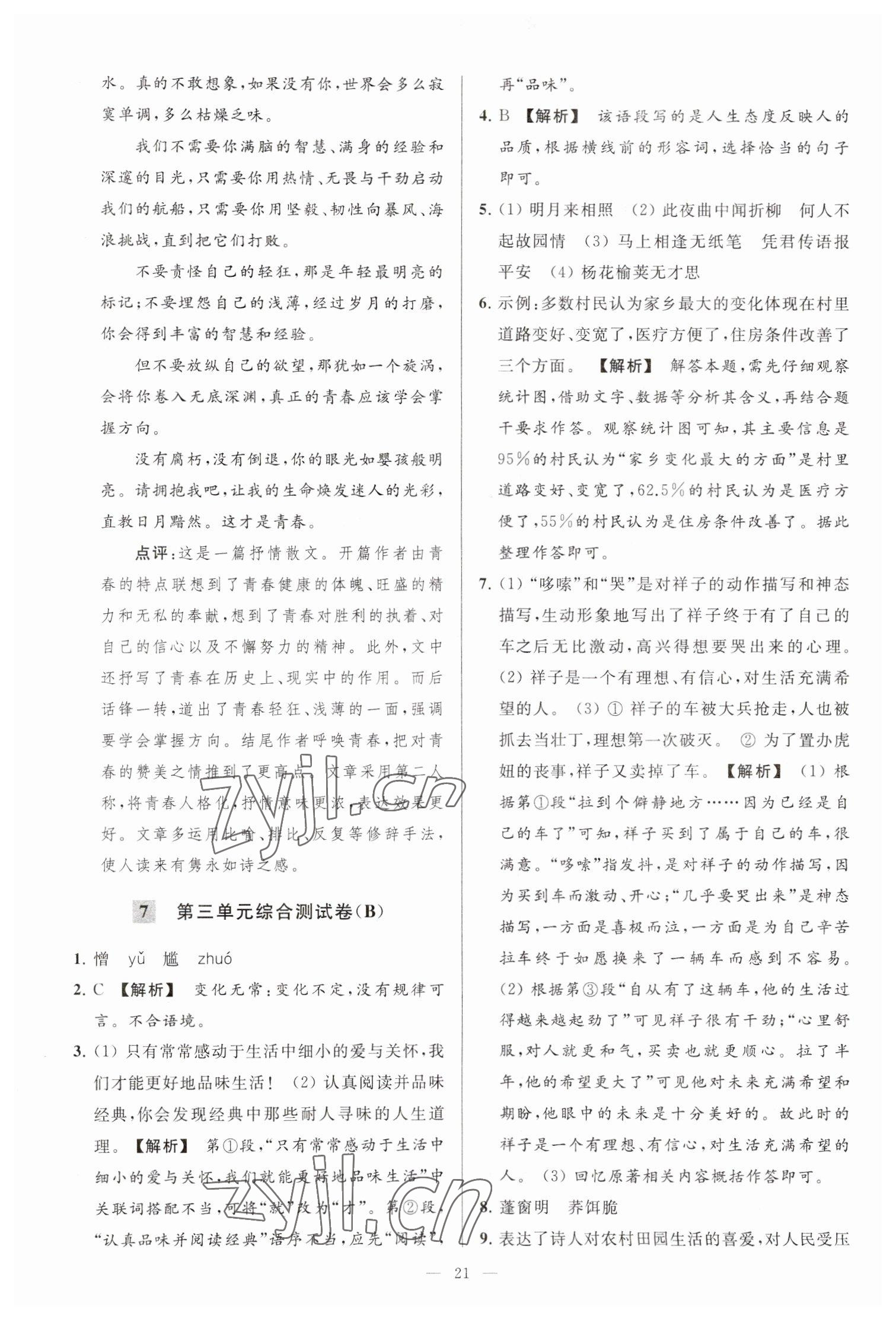 2023年亮點(diǎn)給力大試卷七年級(jí)語文下冊(cè)人教版 參考答案第21頁