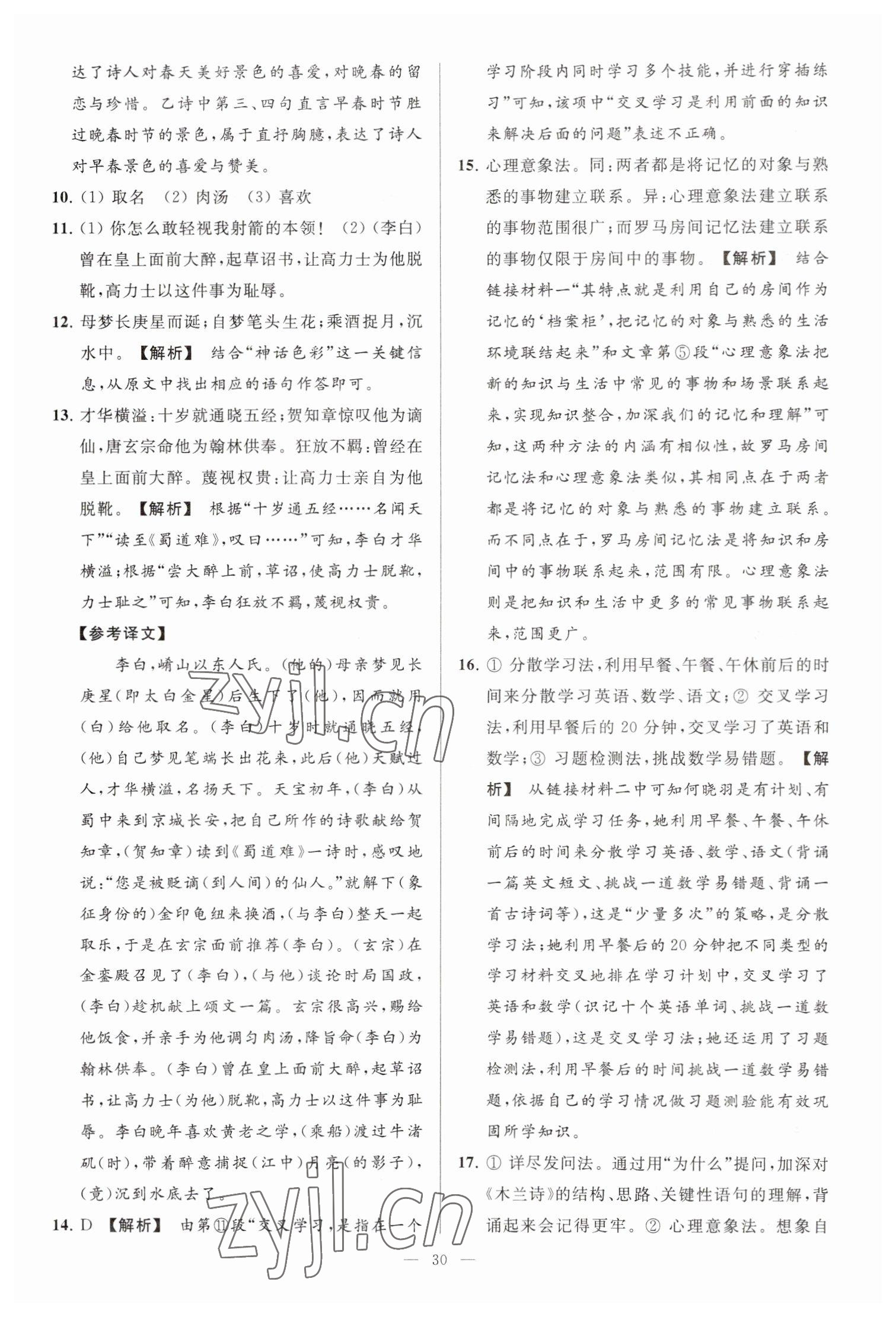 2023年亮点给力大试卷七年级语文下册人教版 参考答案第30页