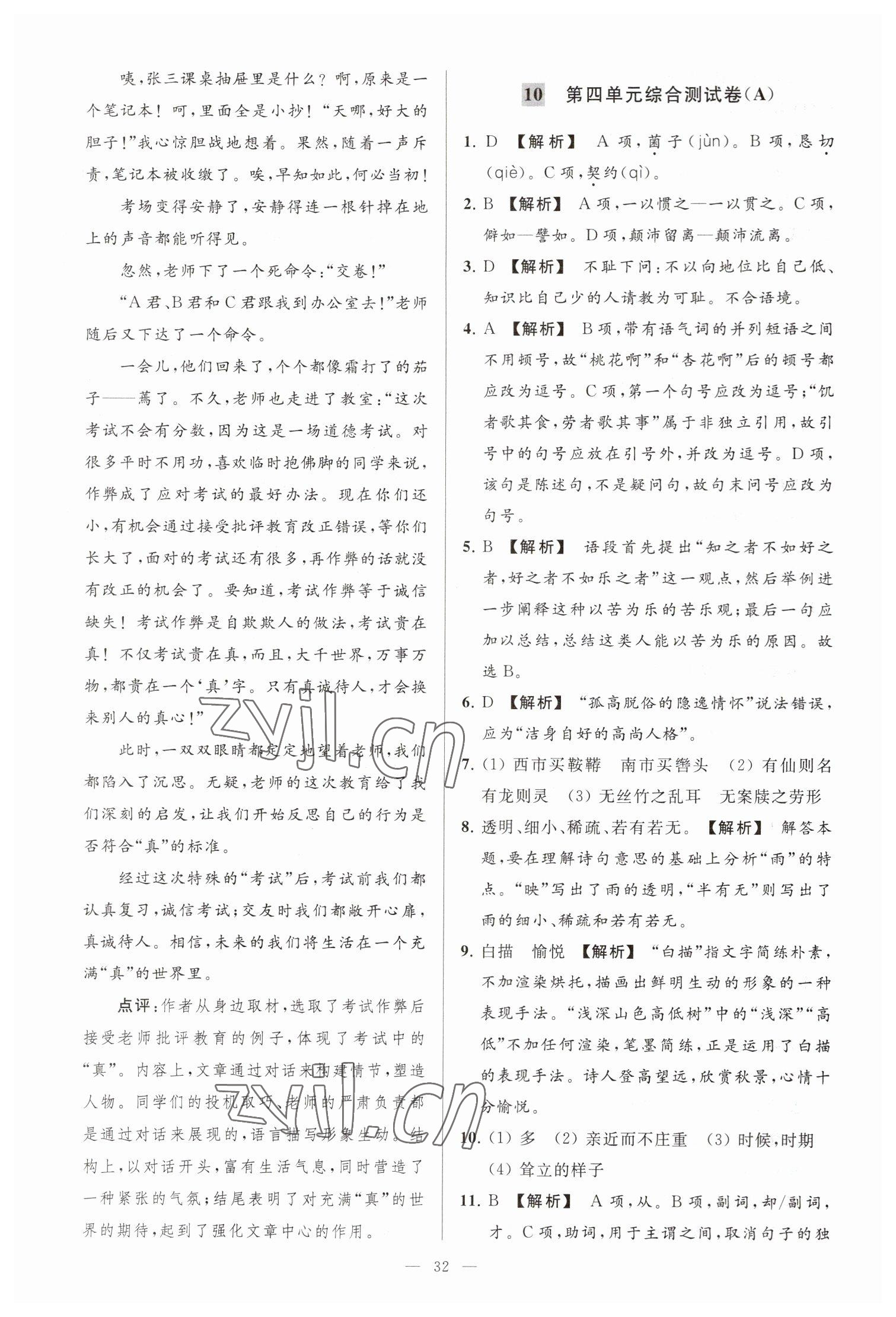 2023年亮点给力大试卷七年级语文下册人教版 参考答案第32页