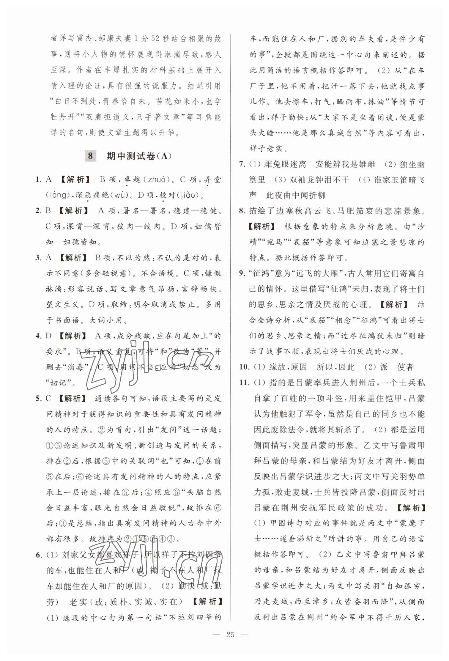 2023年亮點給力大試卷七年級語文下冊人教版 參考答案第25頁