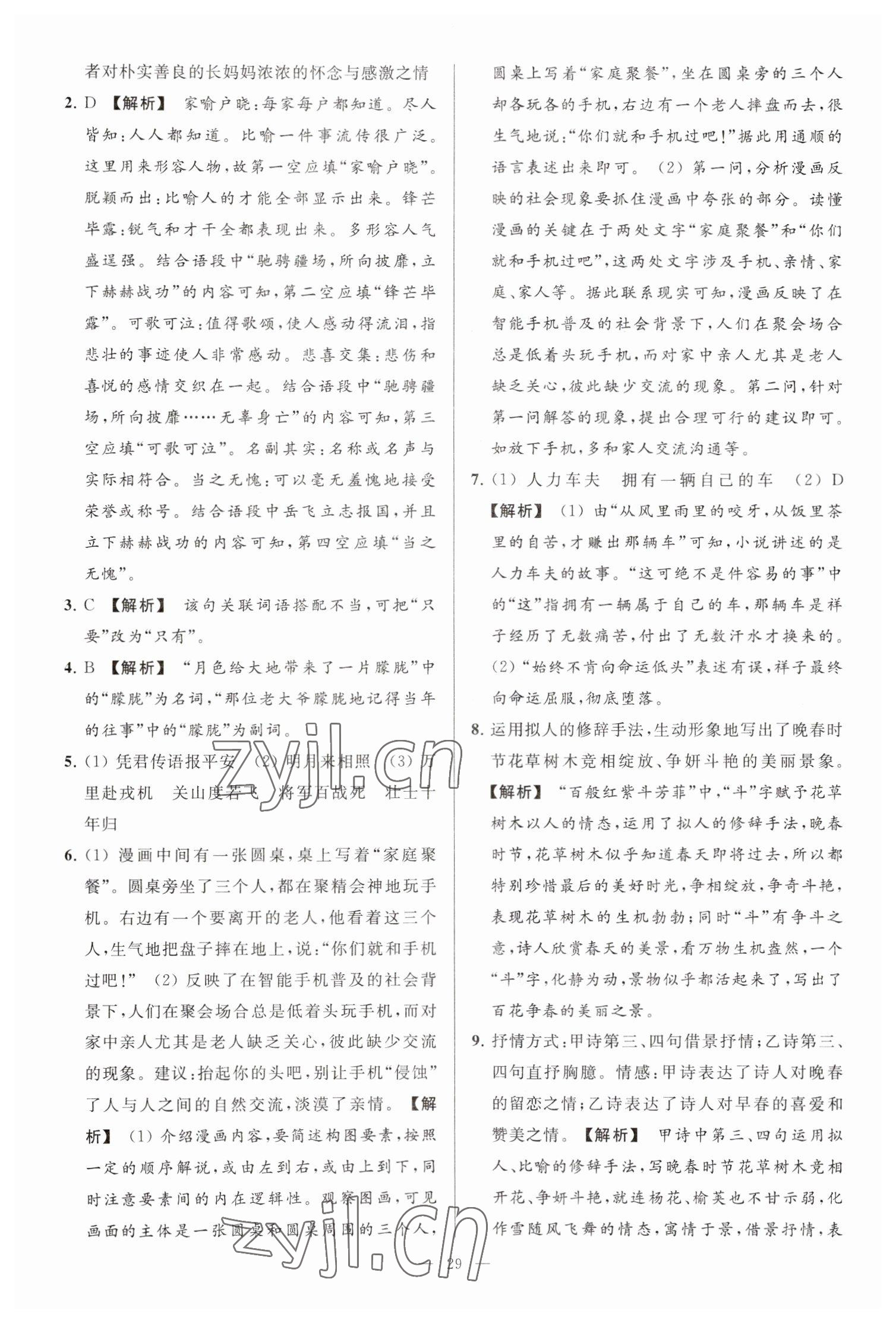 2023年亮點(diǎn)給力大試卷七年級(jí)語文下冊(cè)人教版 參考答案第29頁