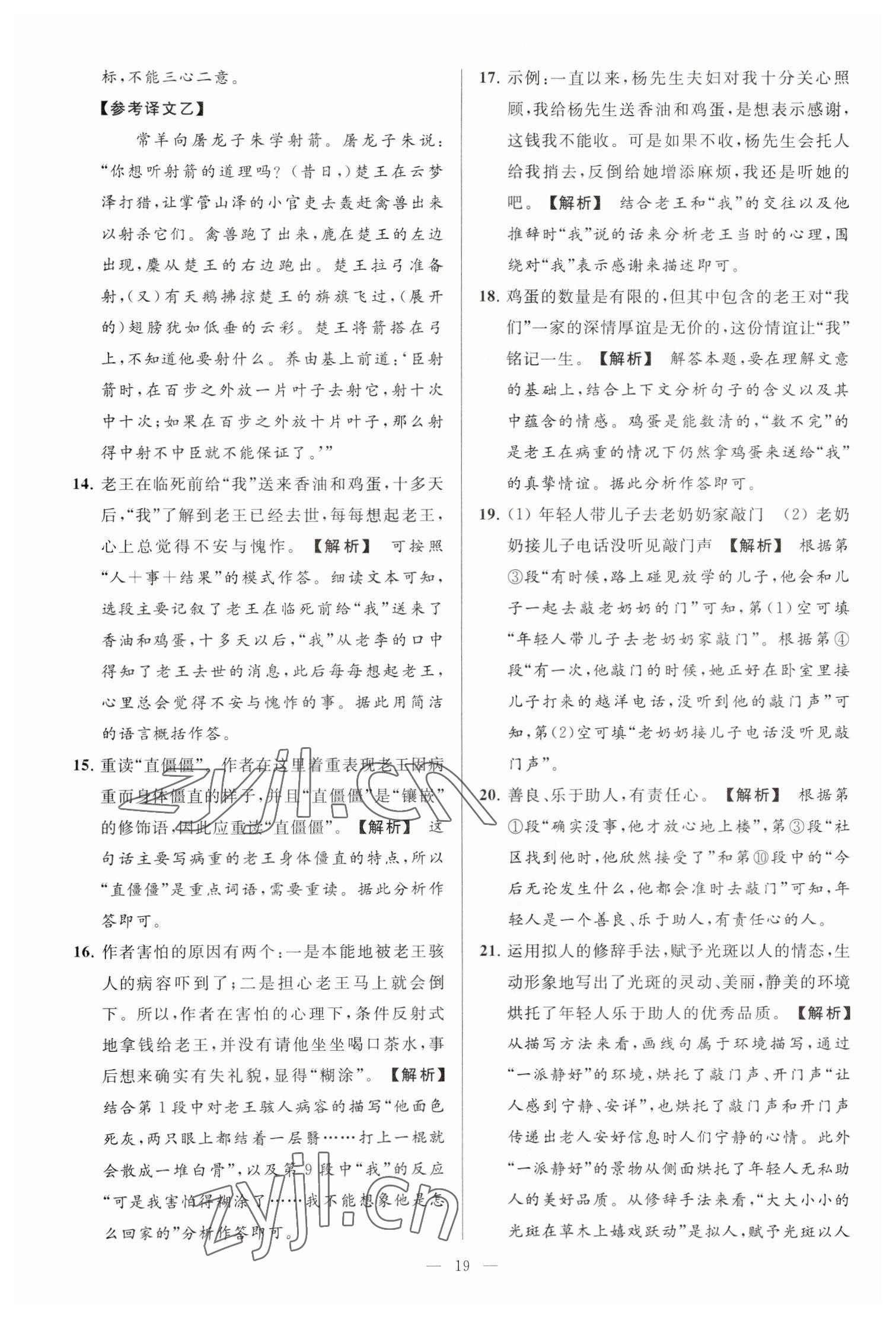 2023年亮點(diǎn)給力大試卷七年級語文下冊人教版 參考答案第19頁