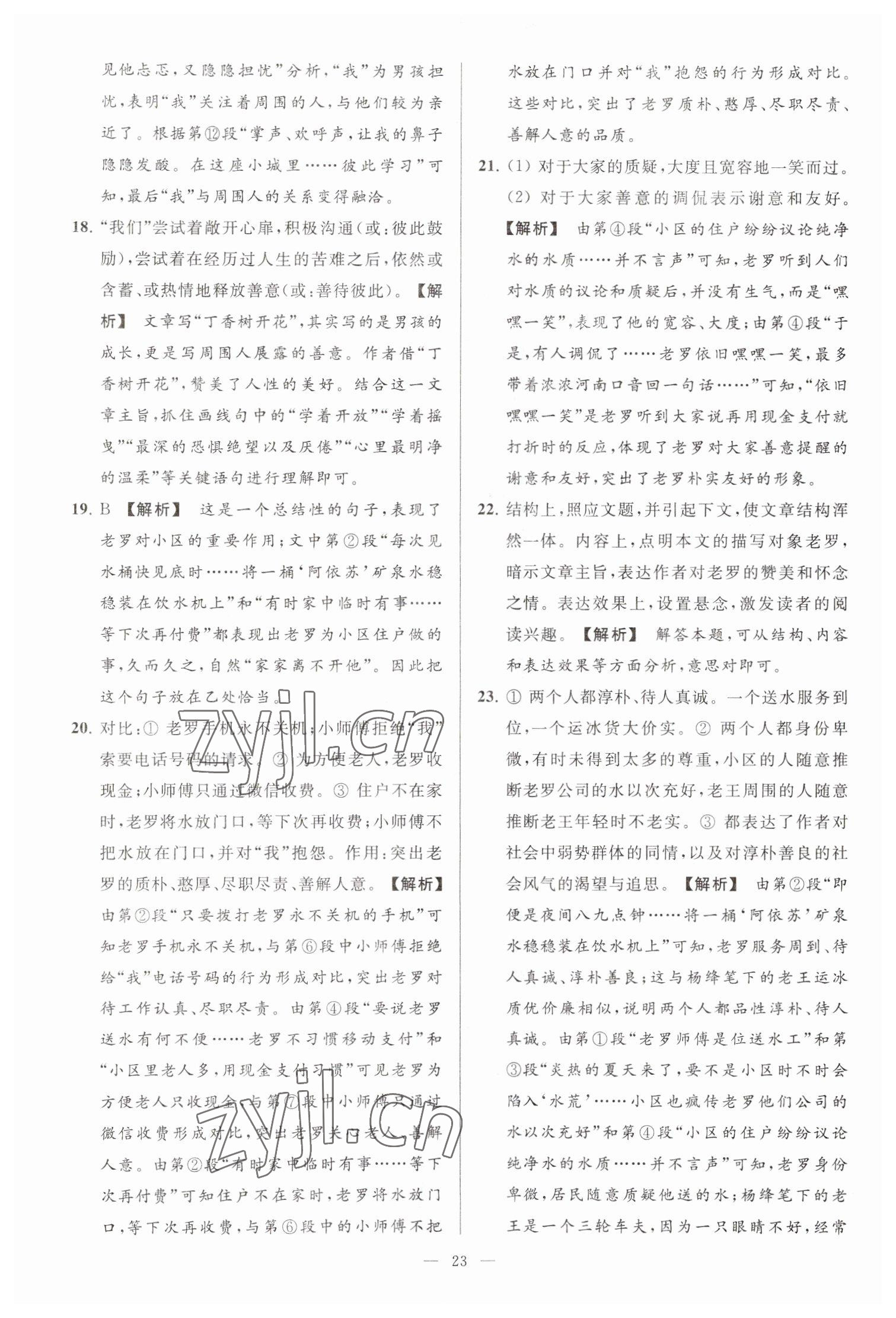 2023年亮点给力大试卷七年级语文下册人教版 参考答案第23页