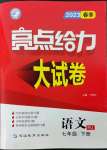 2023年亮點給力大試卷七年級語文下冊人教版