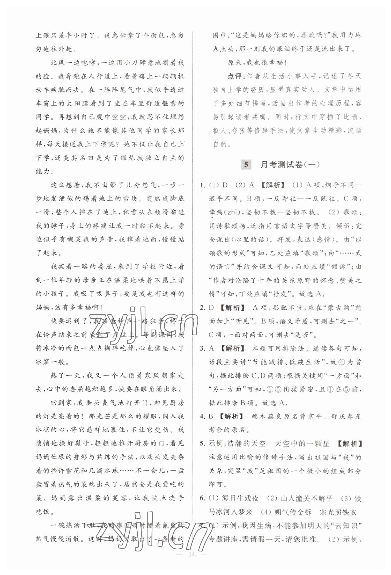 2023年亮点给力大试卷七年级语文下册人教版 参考答案第14页