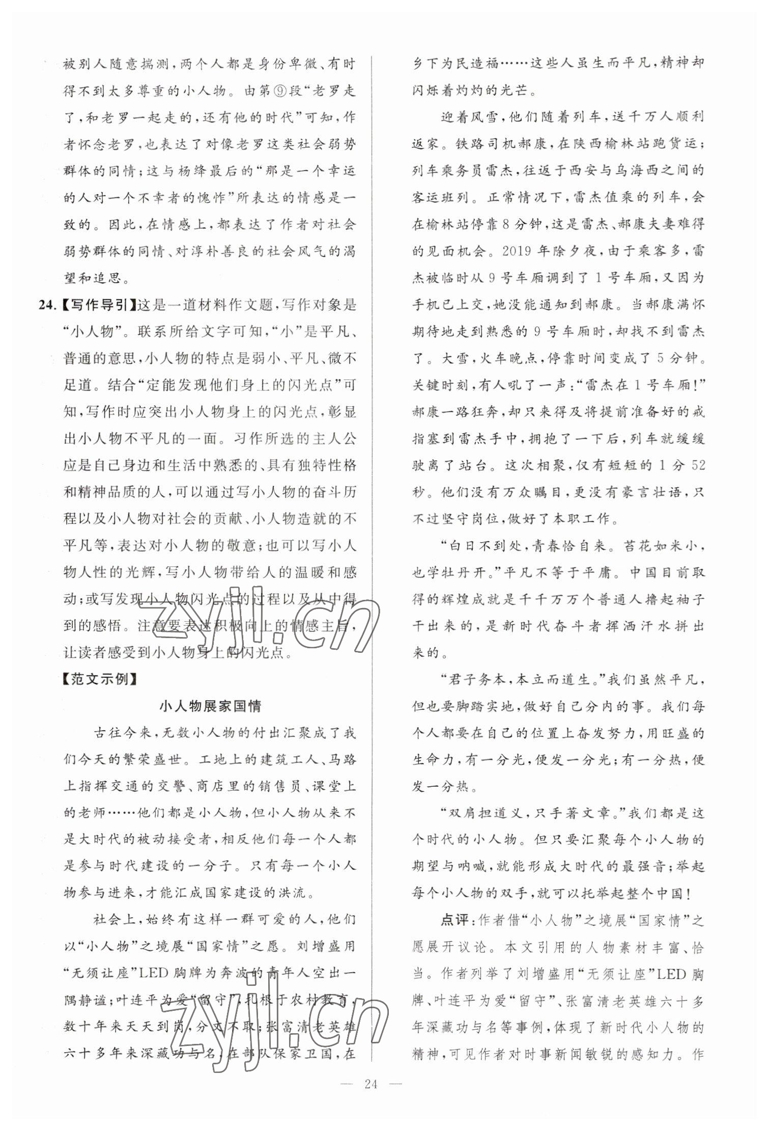 2023年亮點(diǎn)給力大試卷七年級(jí)語文下冊(cè)人教版 參考答案第24頁