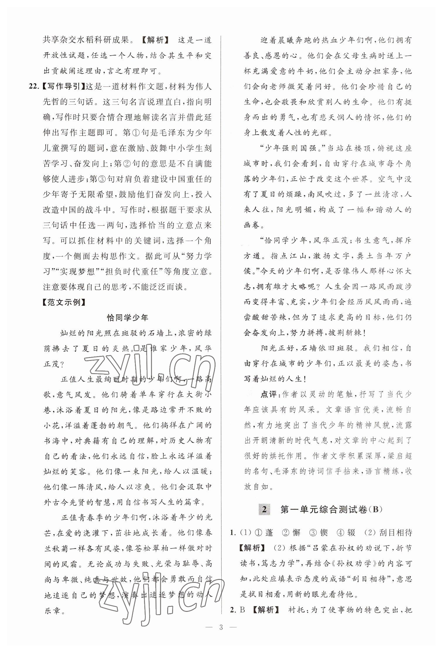 2023年亮点给力大试卷七年级语文下册人教版 参考答案第3页