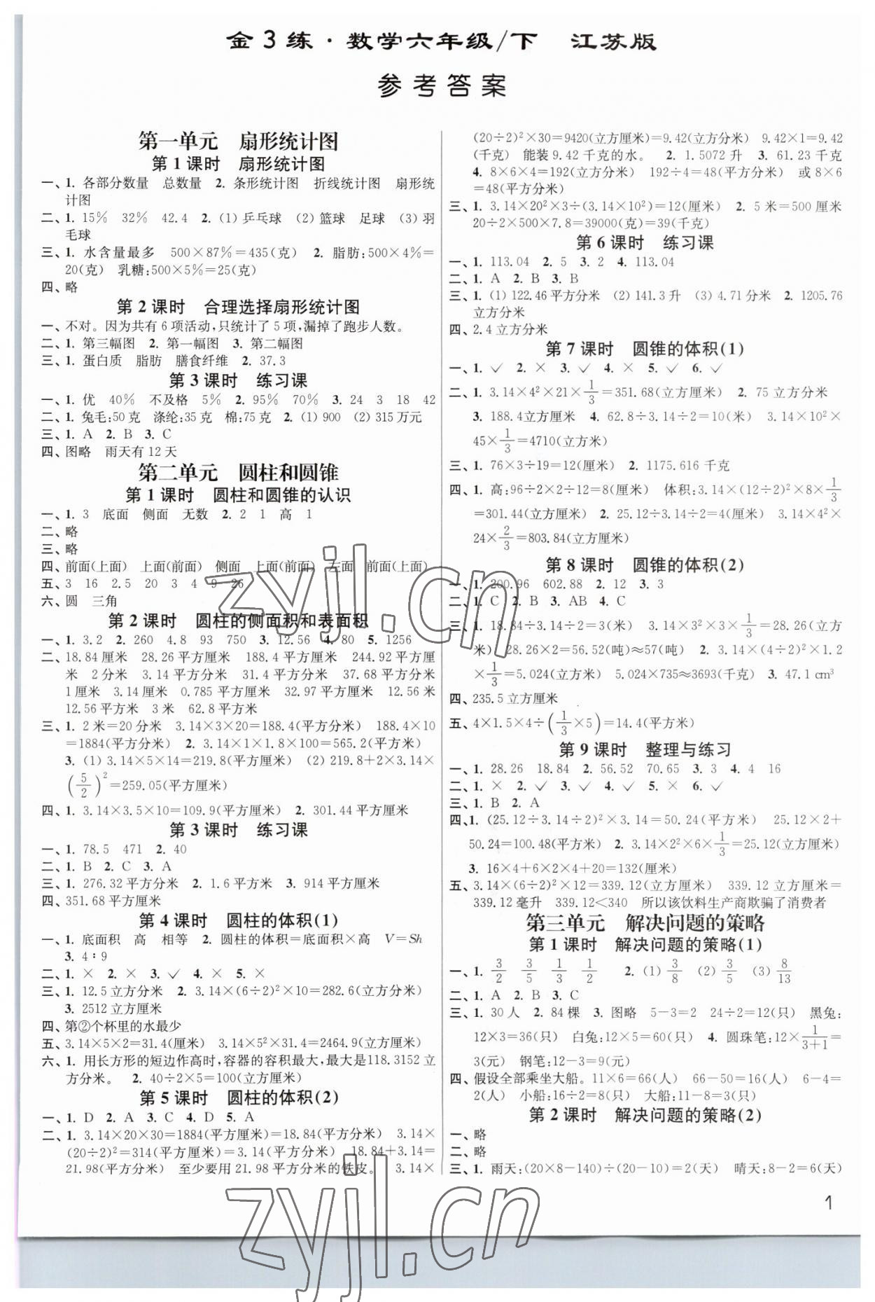 2023年新编金3练六年级数学下册苏教版 第1页