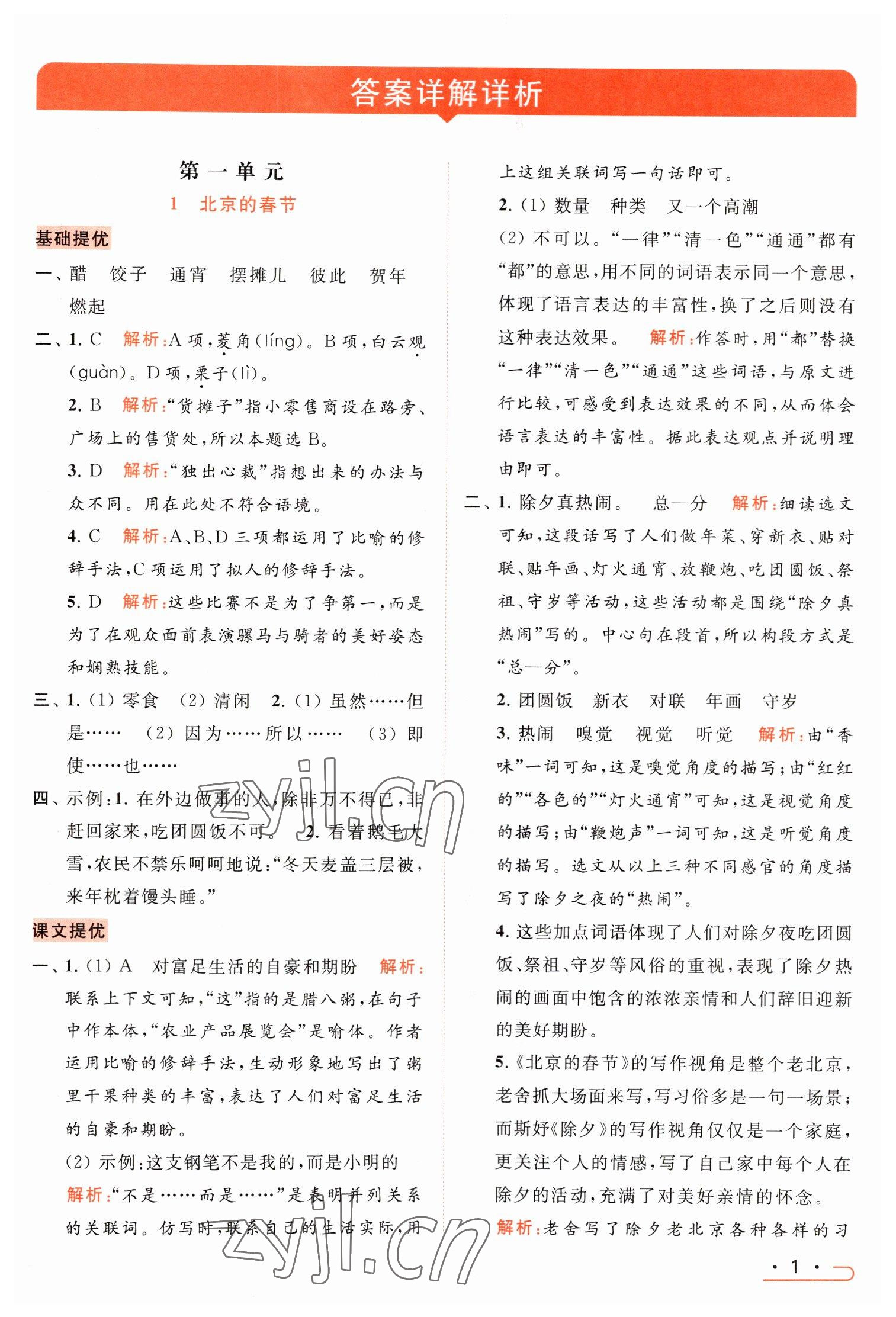 2023年亮点给力提优课时作业本六年级语文下册统编版 参考答案第1页