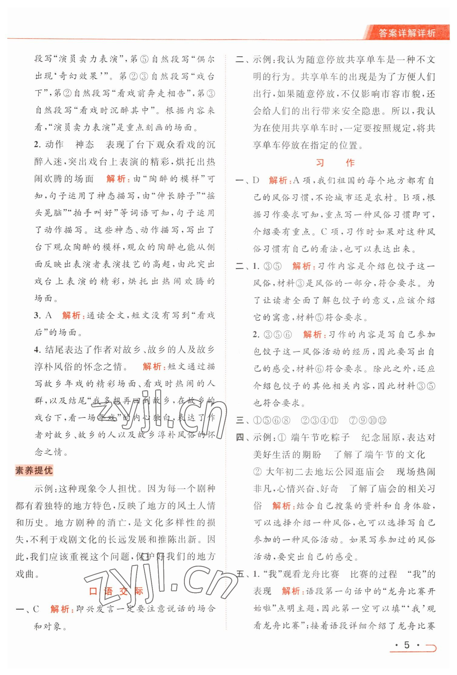 2023年亮点给力提优课时作业本六年级语文下册统编版 参考答案第5页