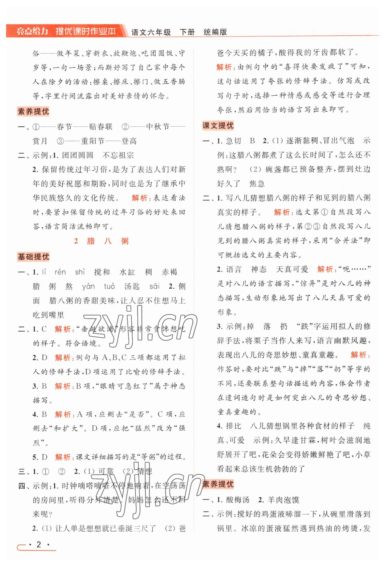 2023年亮点给力提优课时作业本六年级语文下册统编版 参考答案第2页