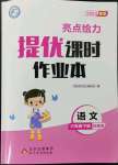 2023年亮點給力提優(yōu)課時作業(yè)本六年級語文下冊統(tǒng)編版