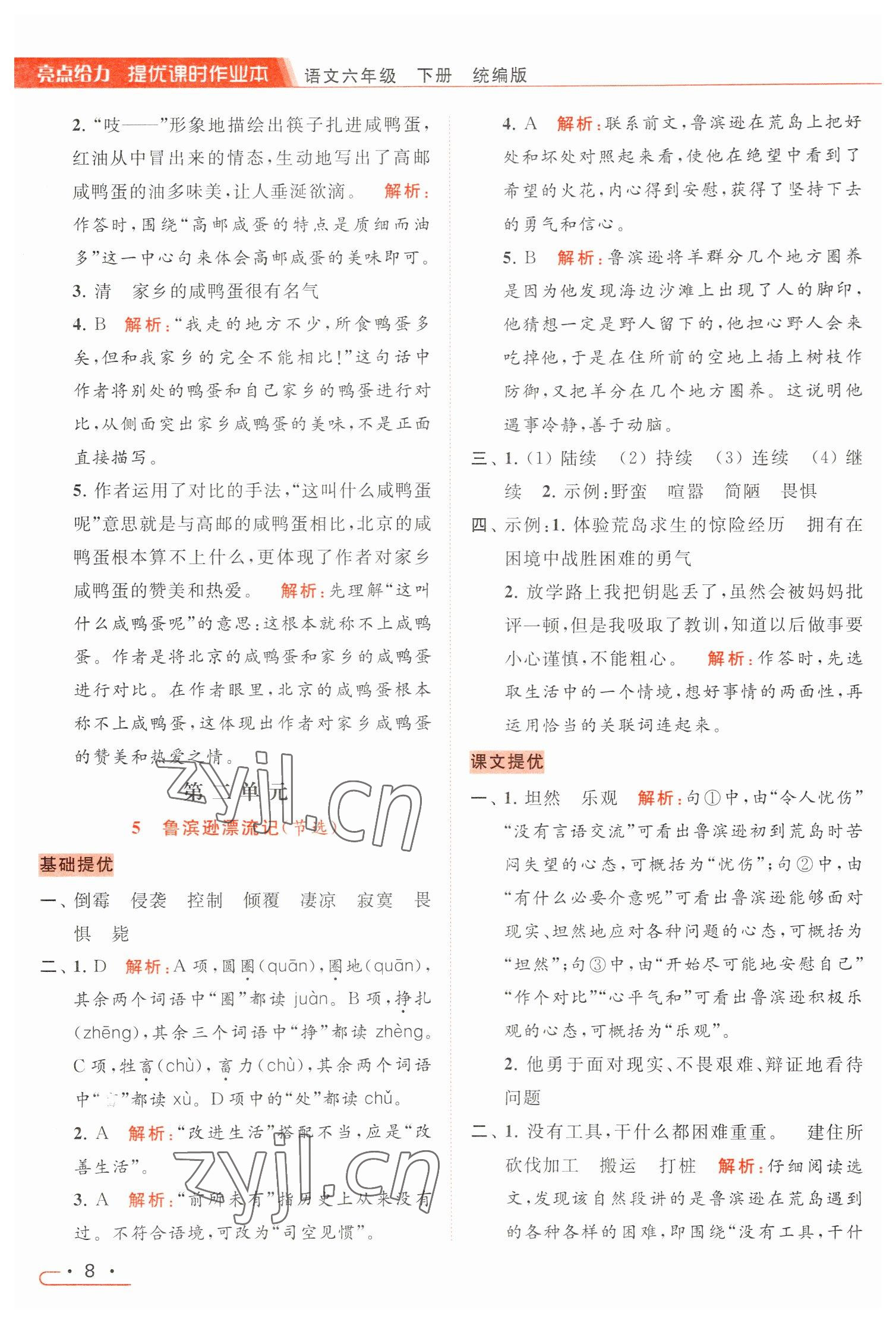 2023年亮点给力提优课时作业本六年级语文下册统编版 参考答案第8页