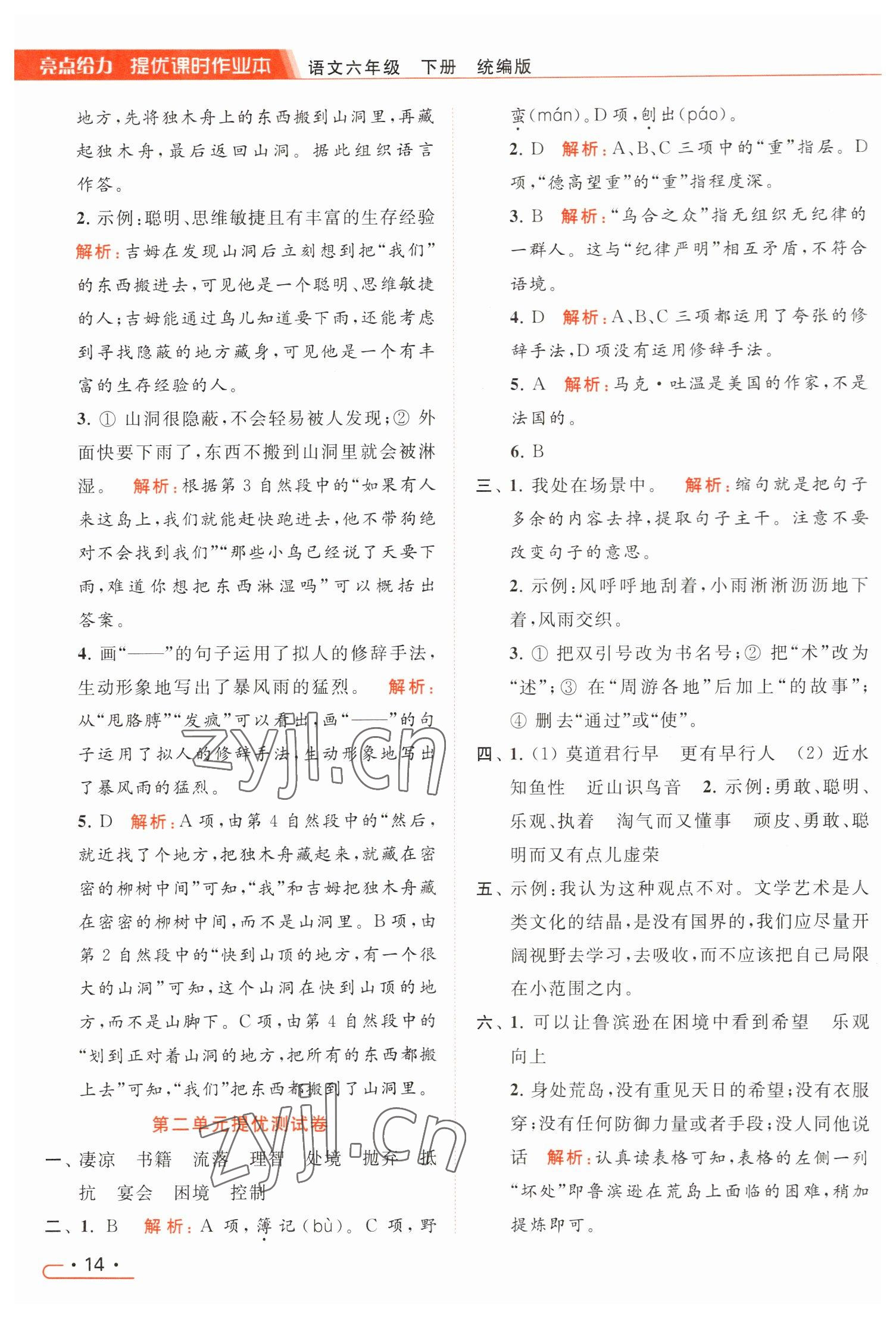 2023年亮點(diǎn)給力提優(yōu)課時(shí)作業(yè)本六年級(jí)語(yǔ)文下冊(cè)統(tǒng)編版 參考答案第14頁(yè)