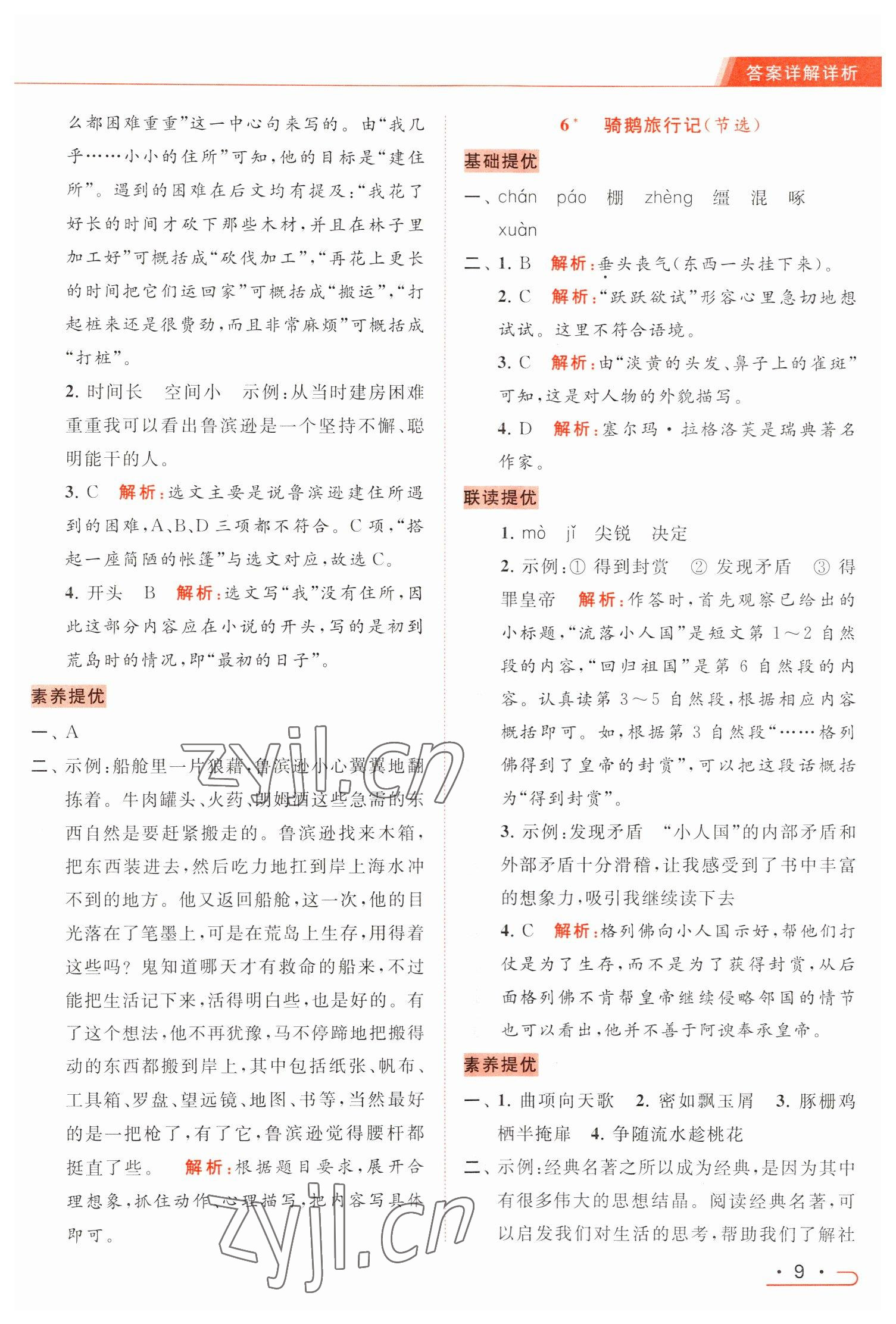 2023年亮點給力提優(yōu)課時作業(yè)本六年級語文下冊統(tǒng)編版 參考答案第9頁