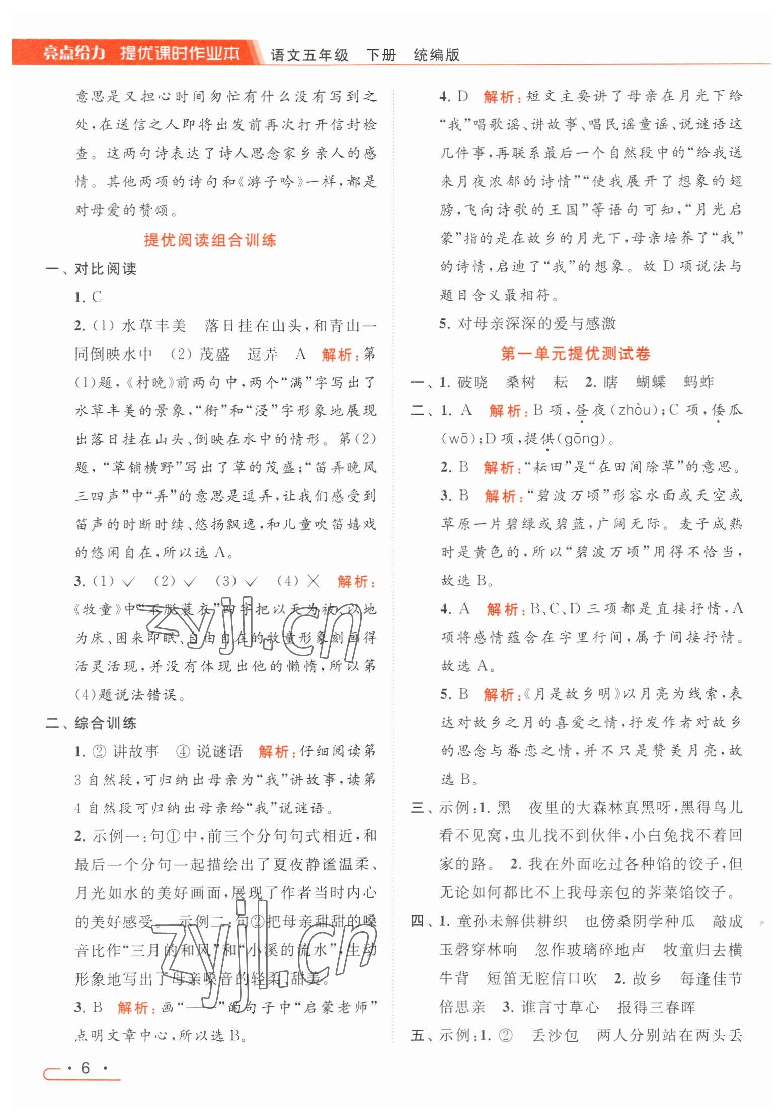 2023年亮點(diǎn)給力提優(yōu)課時(shí)作業(yè)本五年級(jí)語文下冊(cè)統(tǒng)編版 參考答案第6頁