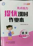 2023年亮點(diǎn)給力提優(yōu)課時(shí)作業(yè)本五年級(jí)語文下冊(cè)統(tǒng)編版