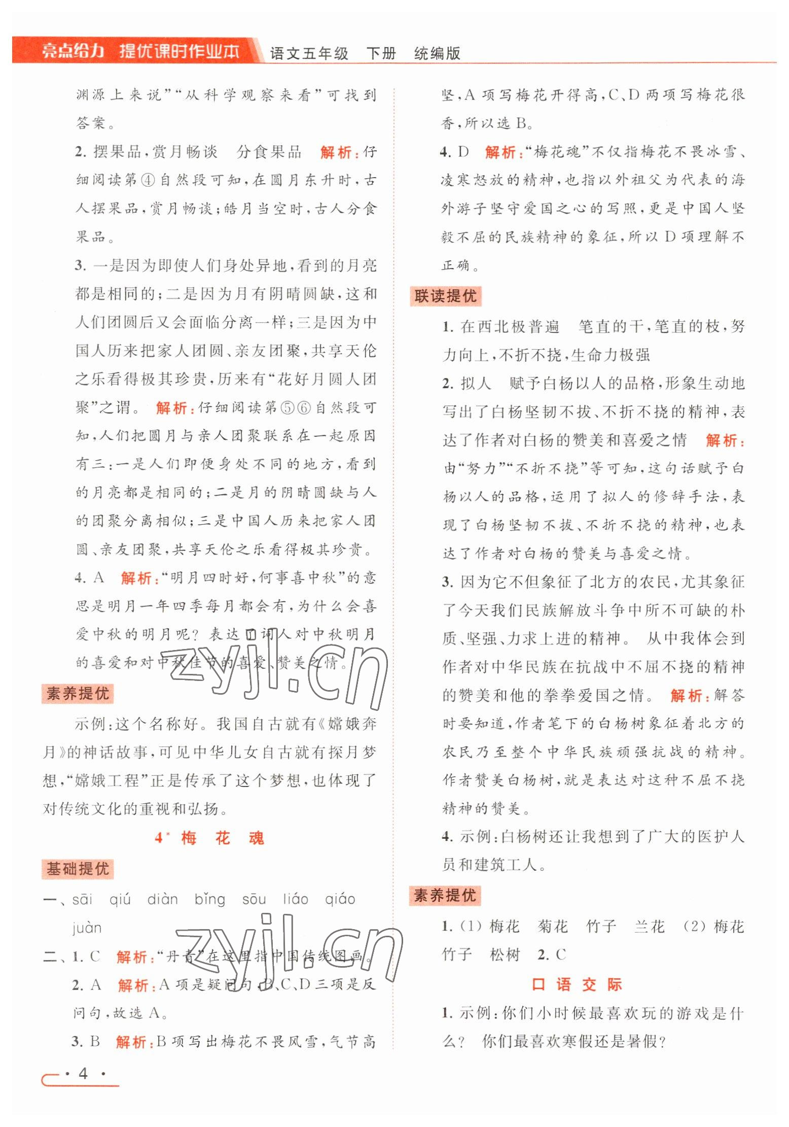 2023年亮点给力提优课时作业本五年级语文下册统编版 参考答案第4页