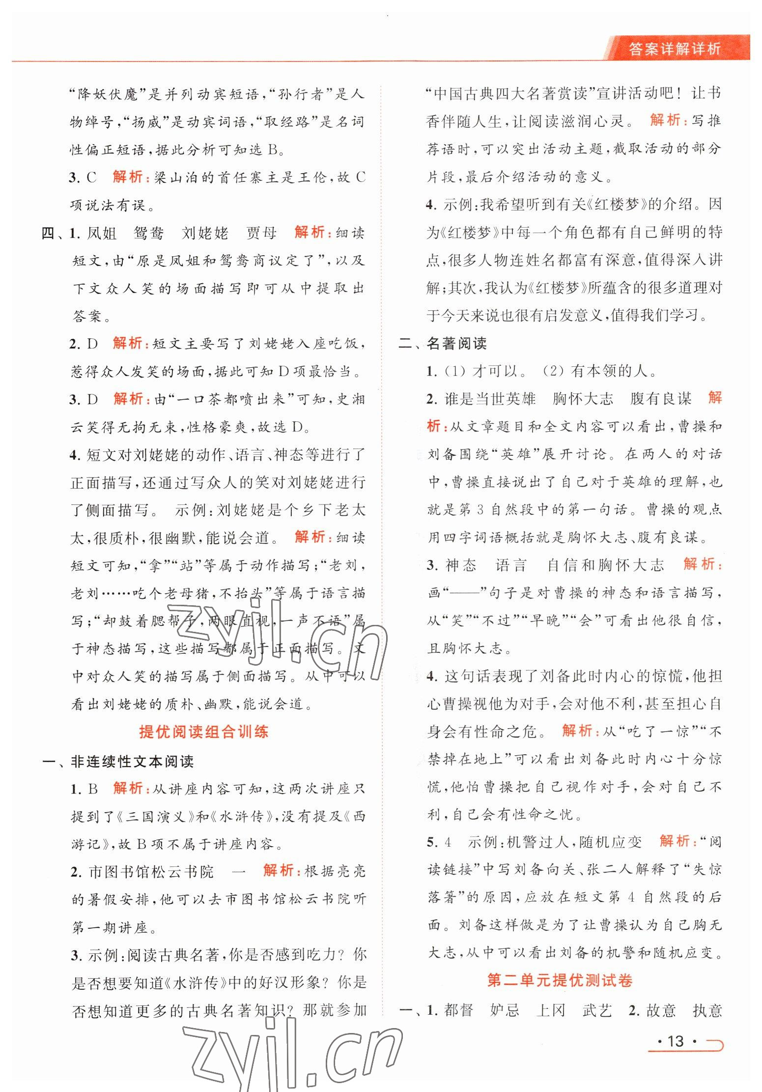 2023年亮點給力提優(yōu)課時作業(yè)本五年級語文下冊統(tǒng)編版 參考答案第13頁