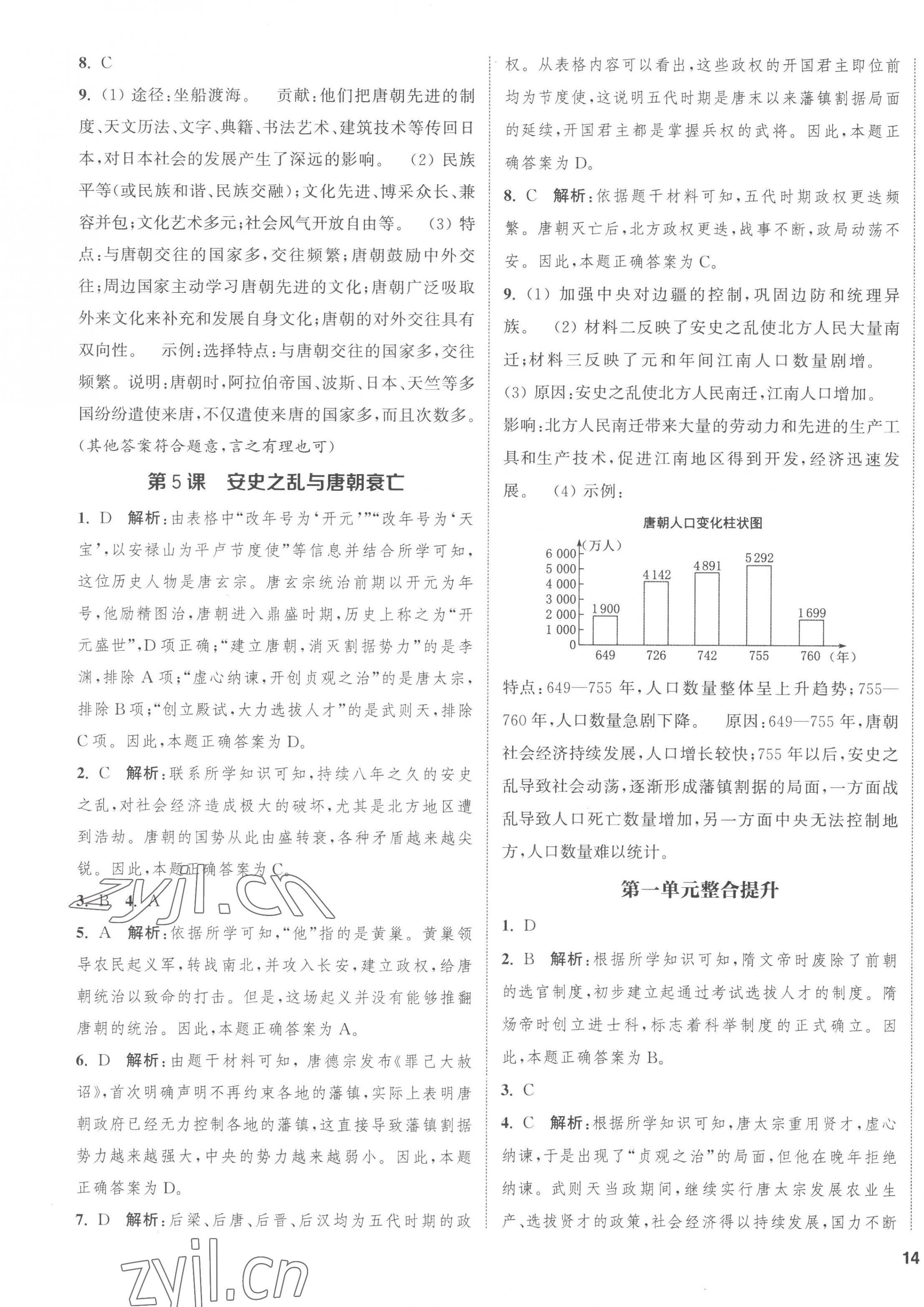 2023年通城学典课时作业本七年级历史下册人教版江苏专版 第3页