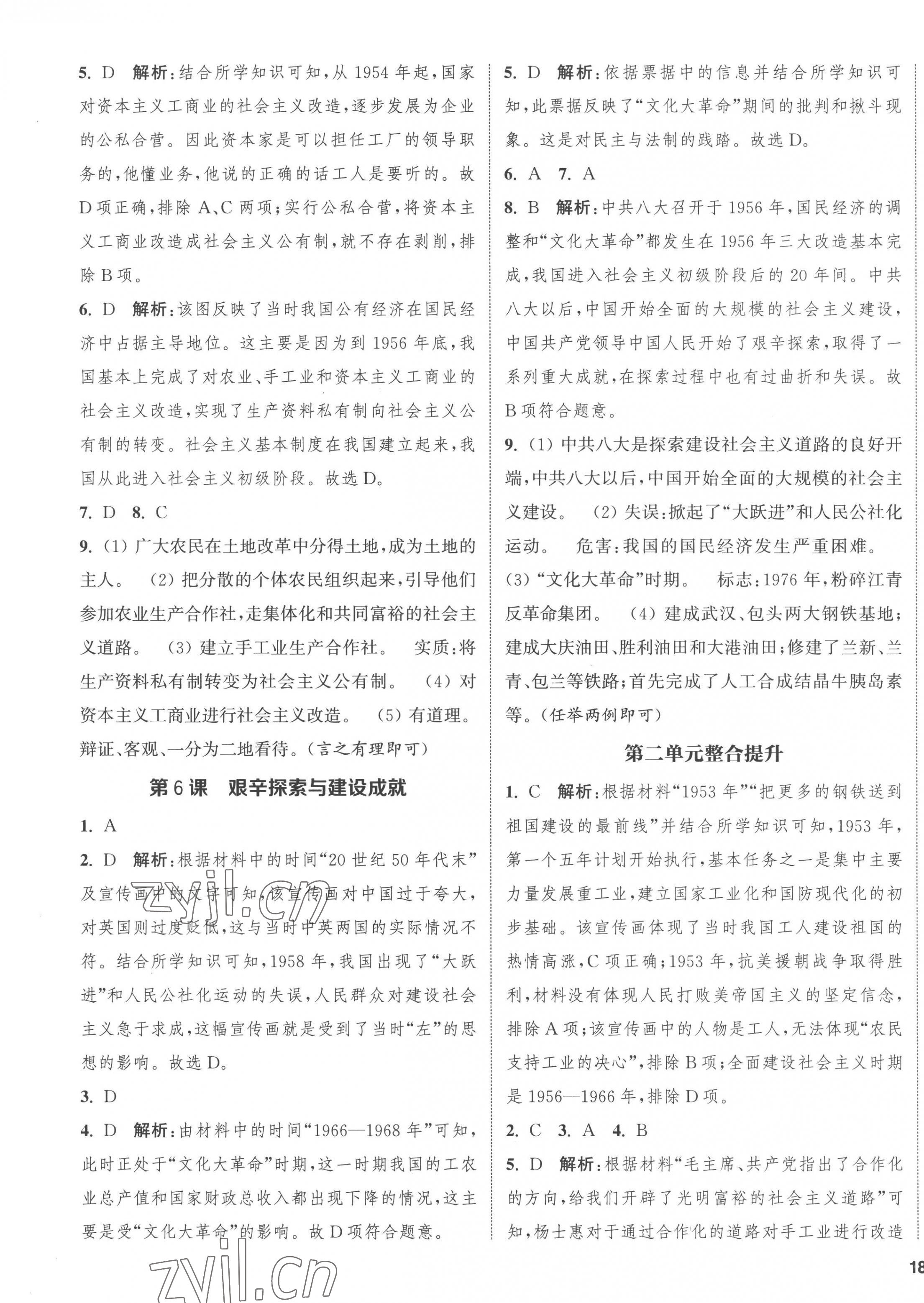 2023年通城學(xué)典課時作業(yè)本八年級歷史下冊人教版江蘇專版 第3頁