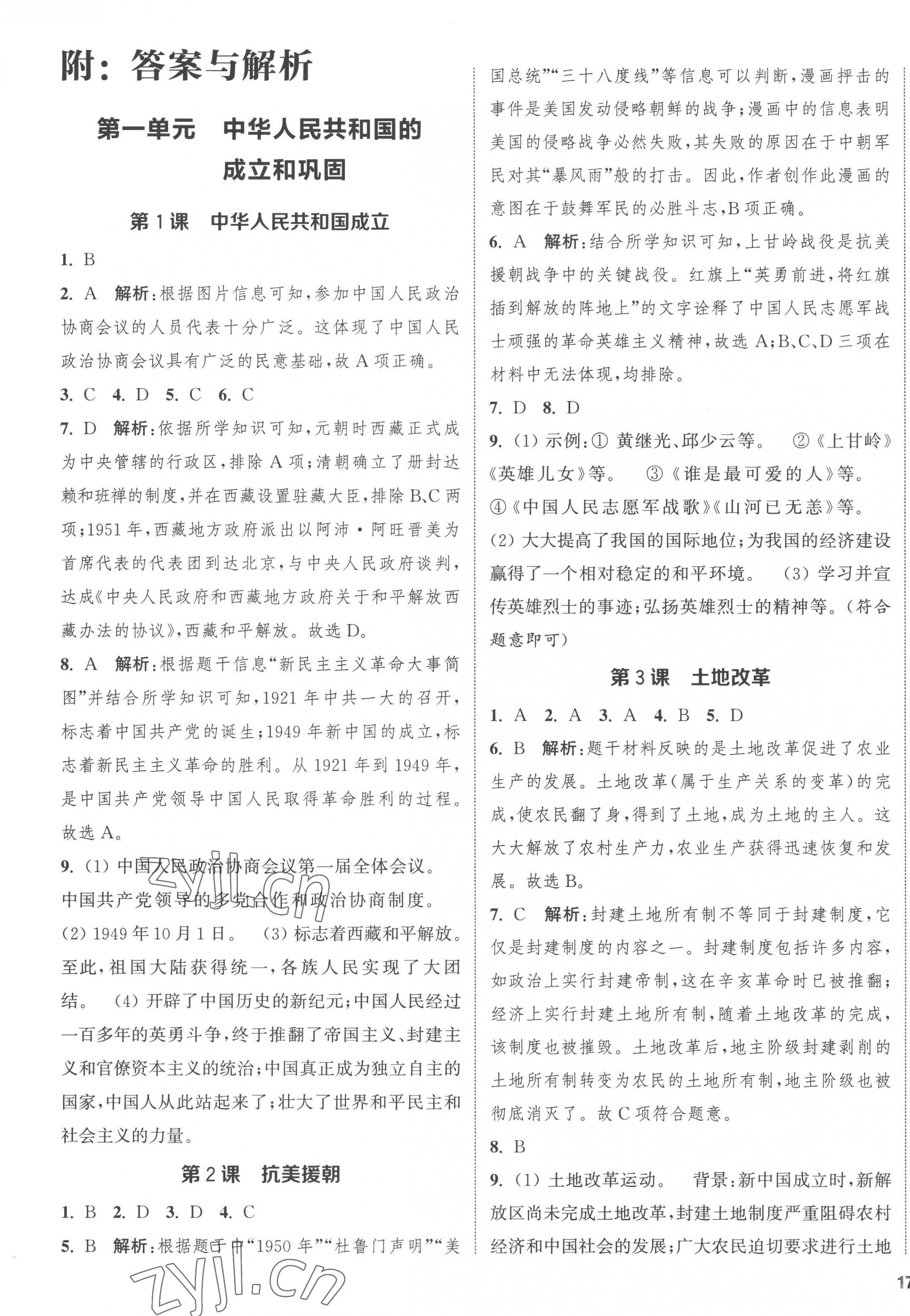 2023年通城学典课时作业本八年级历史下册人教版江苏专版 第1页