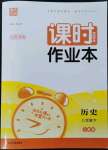 2023年通城學(xué)典課時(shí)作業(yè)本八年級(jí)歷史下冊(cè)人教版江蘇專版