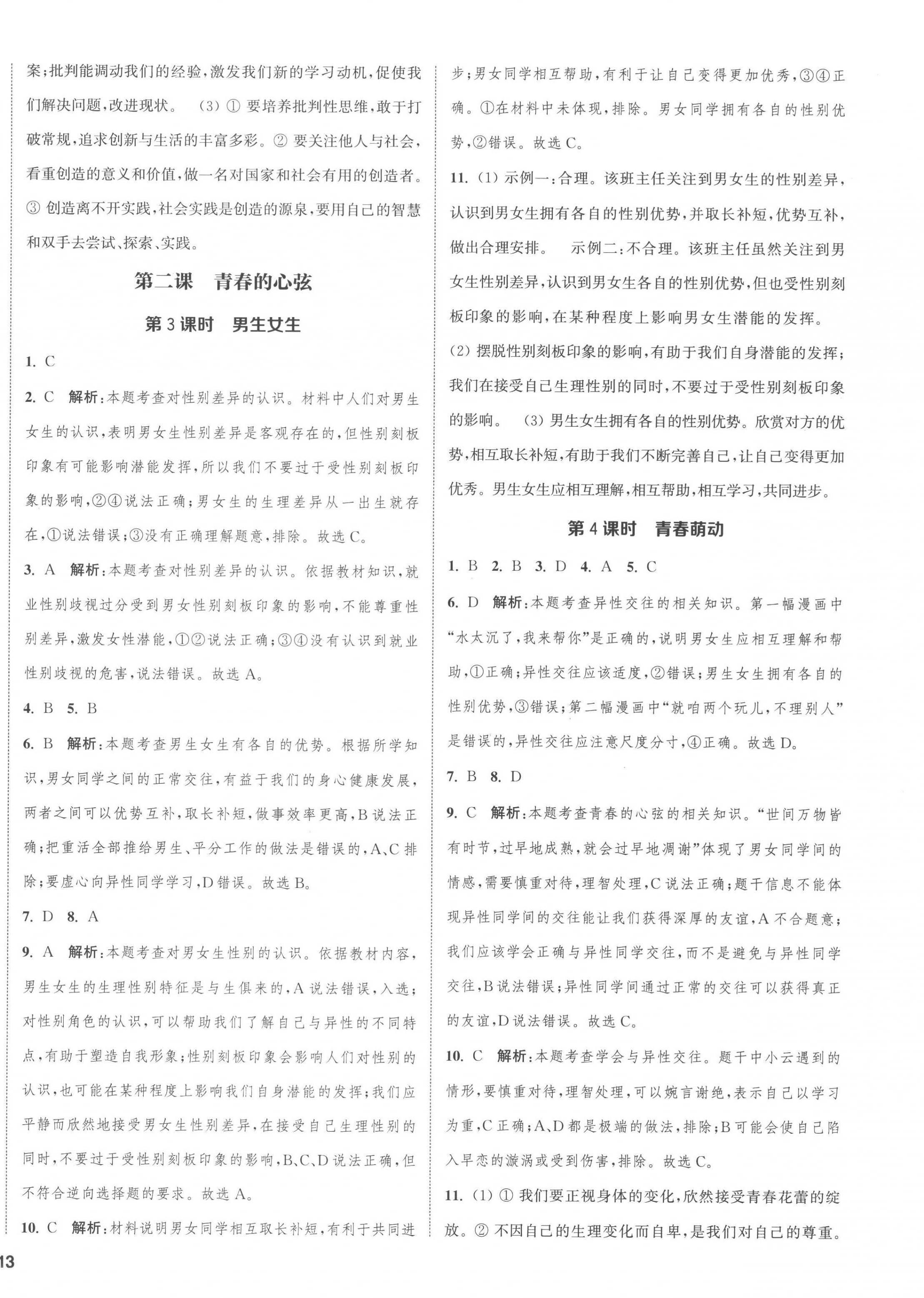 2023年通城學(xué)典課時(shí)作業(yè)本七年級道德與法治下冊人教版江蘇專版 第2頁