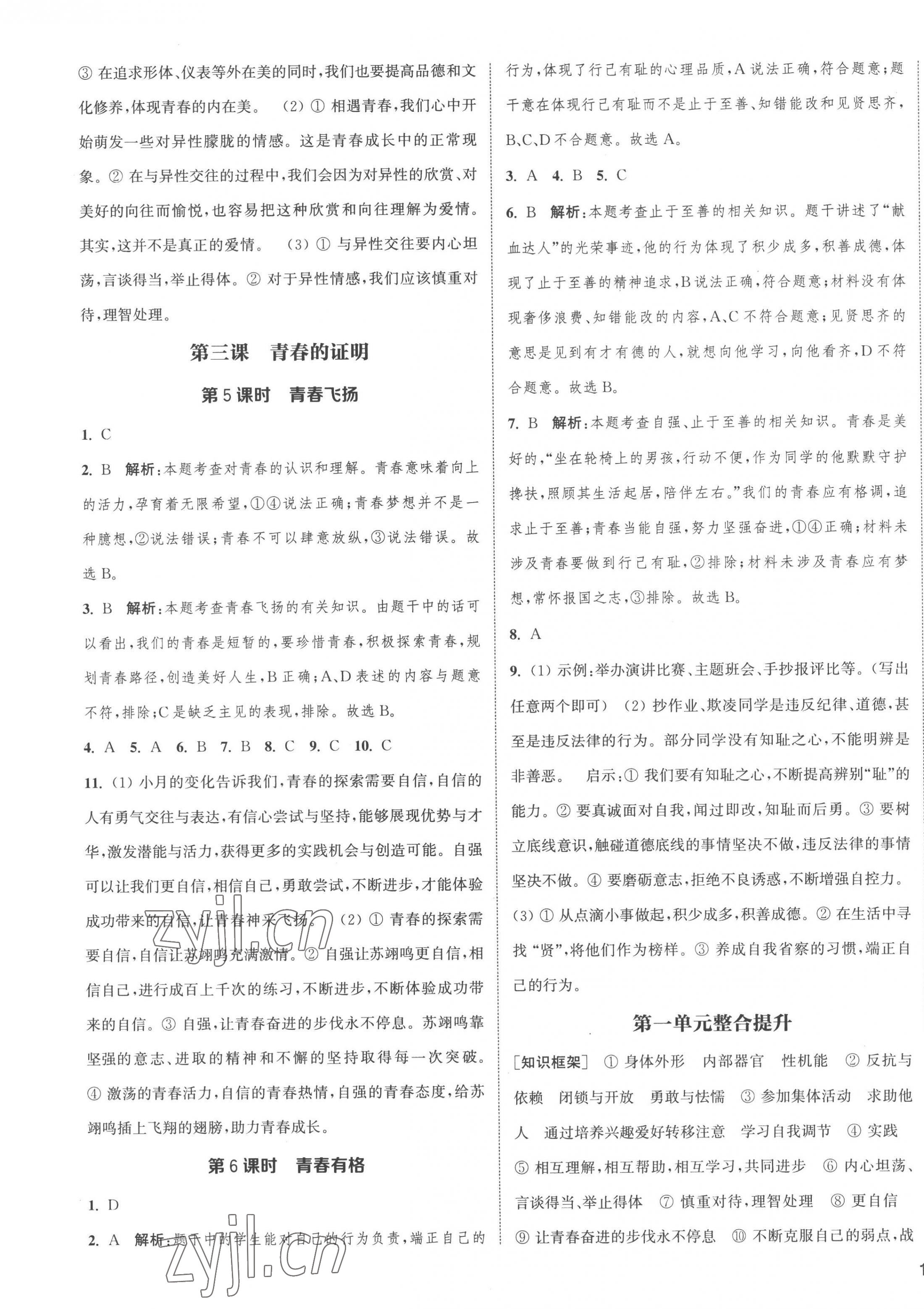 2023年通城學(xué)典課時(shí)作業(yè)本七年級(jí)道德與法治下冊(cè)人教版江蘇專版 第3頁(yè)