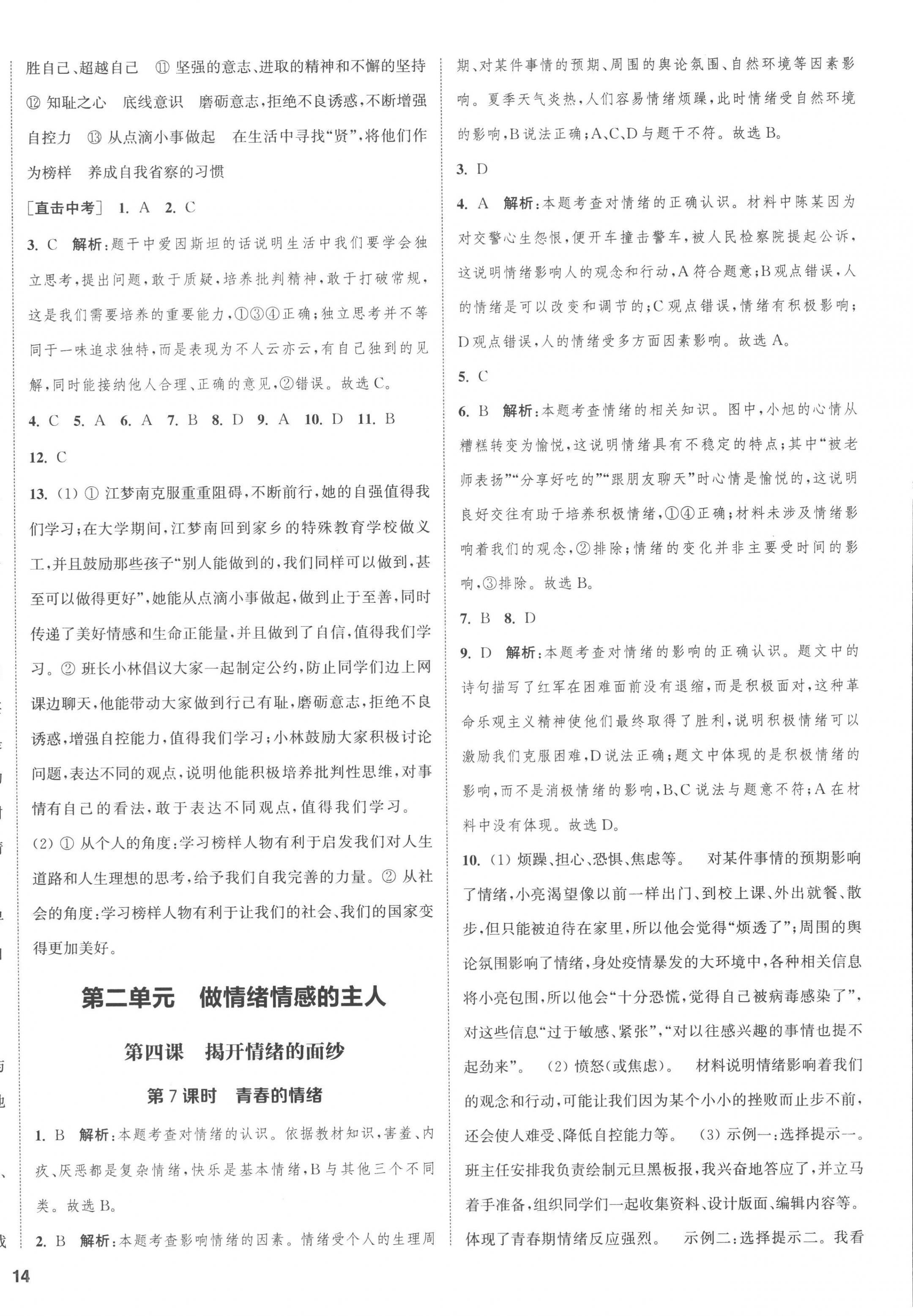 2023年通城學(xué)典課時作業(yè)本七年級道德與法治下冊人教版江蘇專版 第4頁