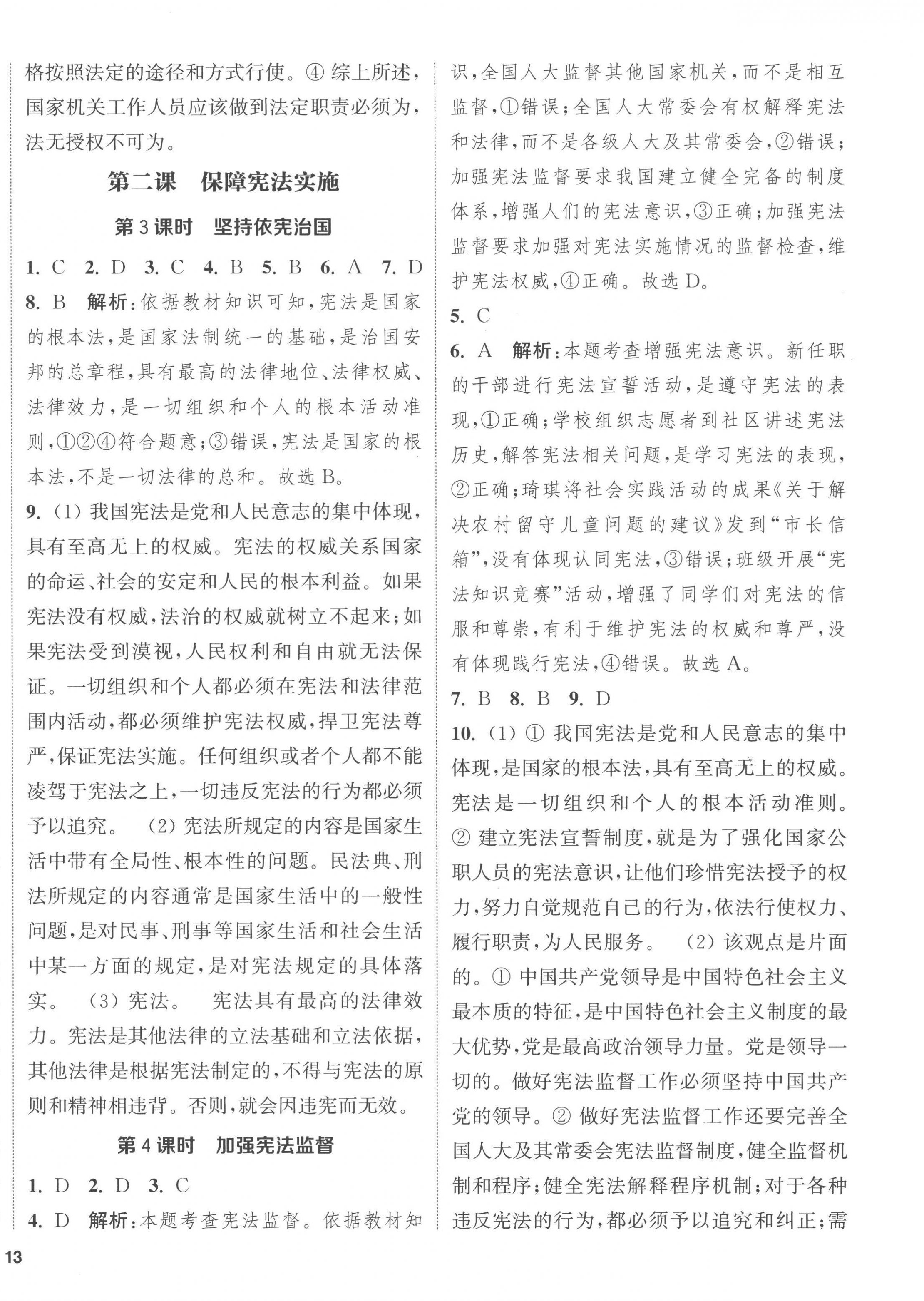 2023年通城學(xué)典課時(shí)作業(yè)本八年級(jí)道德與法治下冊人教版江蘇專版 第2頁