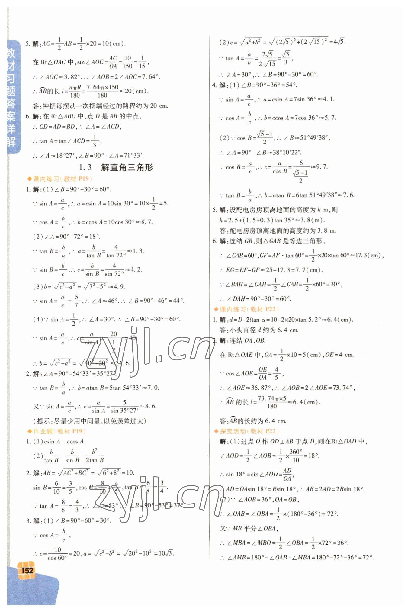 2023年教材課本數(shù)學(xué)九年級(jí)下冊(cè)浙教版 參考答案第4頁