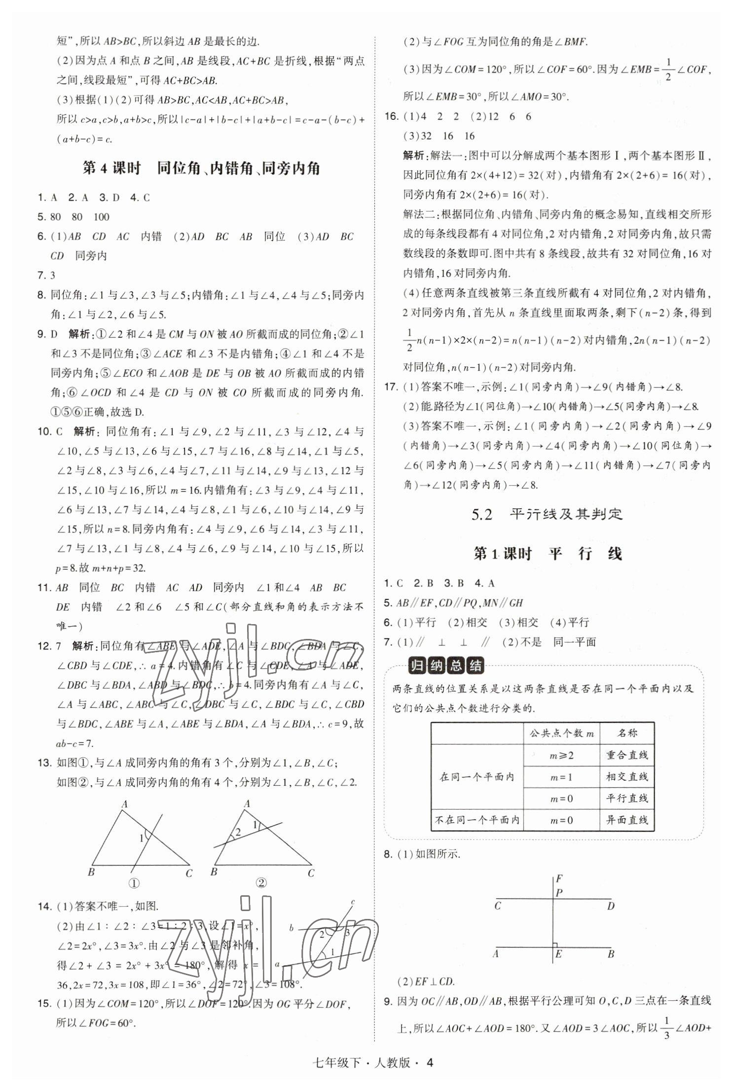 2023年喬木圖書(shū)學(xué)霸七年級(jí)數(shù)學(xué)下冊(cè)人教版 參考答案第4頁(yè)