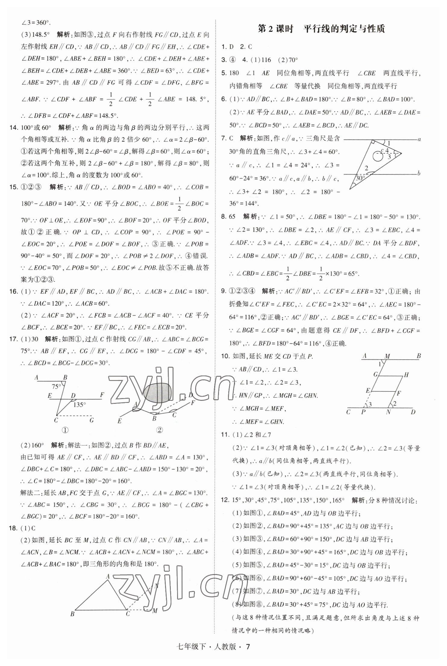 2023年喬木圖書學霸七年級數(shù)學下冊人教版 參考答案第7頁