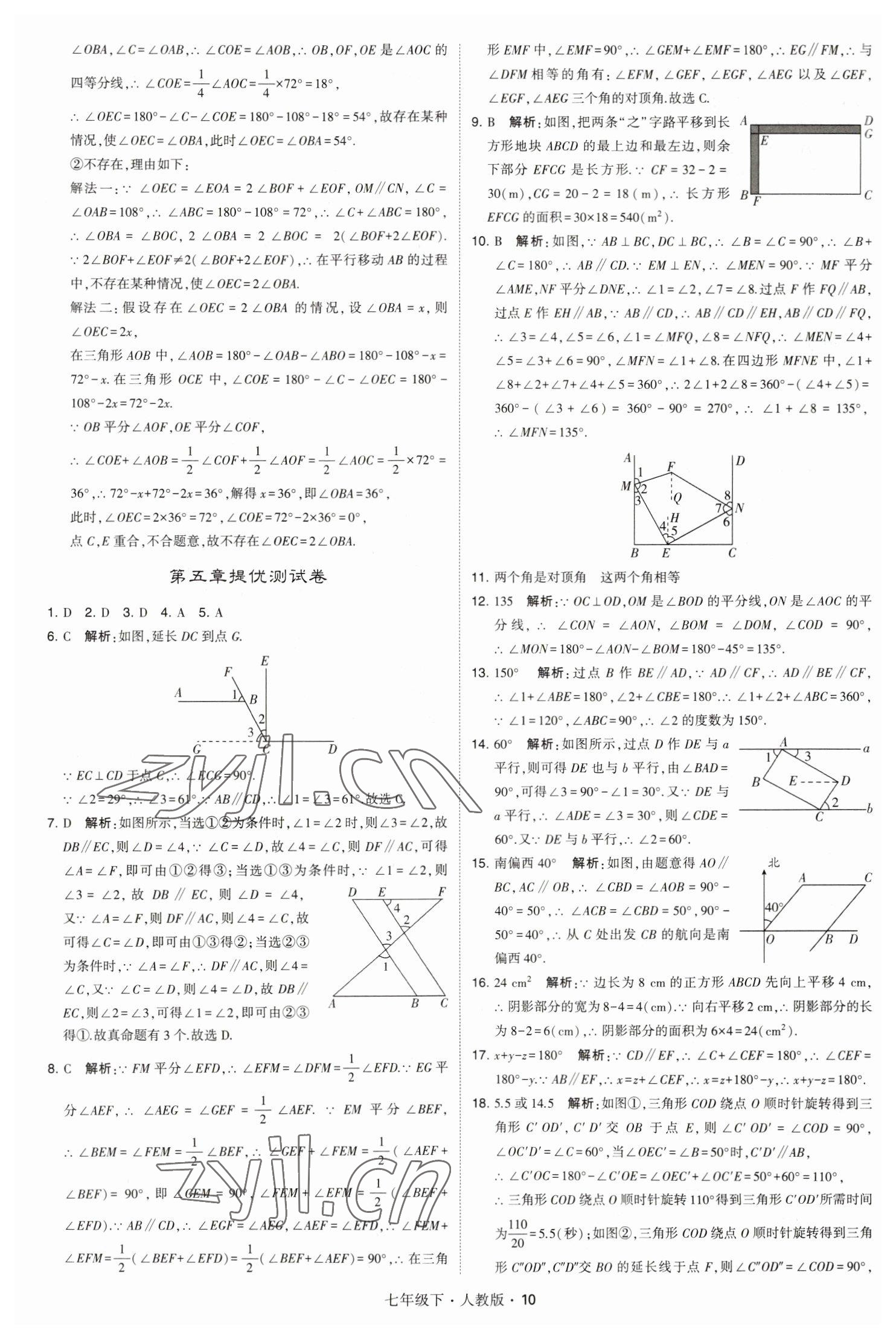 2023年喬木圖書學(xué)霸七年級(jí)數(shù)學(xué)下冊(cè)人教版 參考答案第10頁(yè)