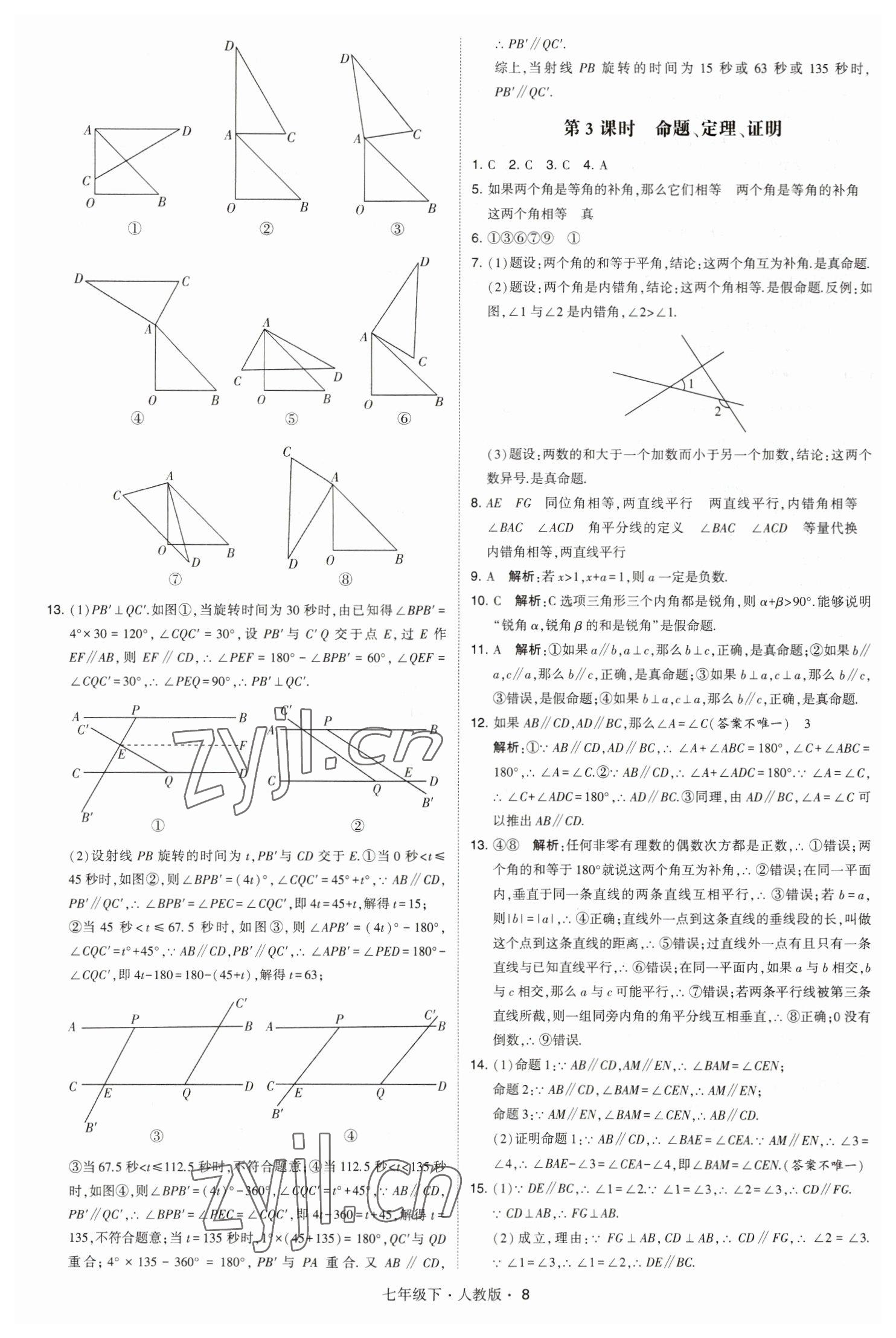 2023年喬木圖書(shū)學(xué)霸七年級(jí)數(shù)學(xué)下冊(cè)人教版 參考答案第8頁(yè)