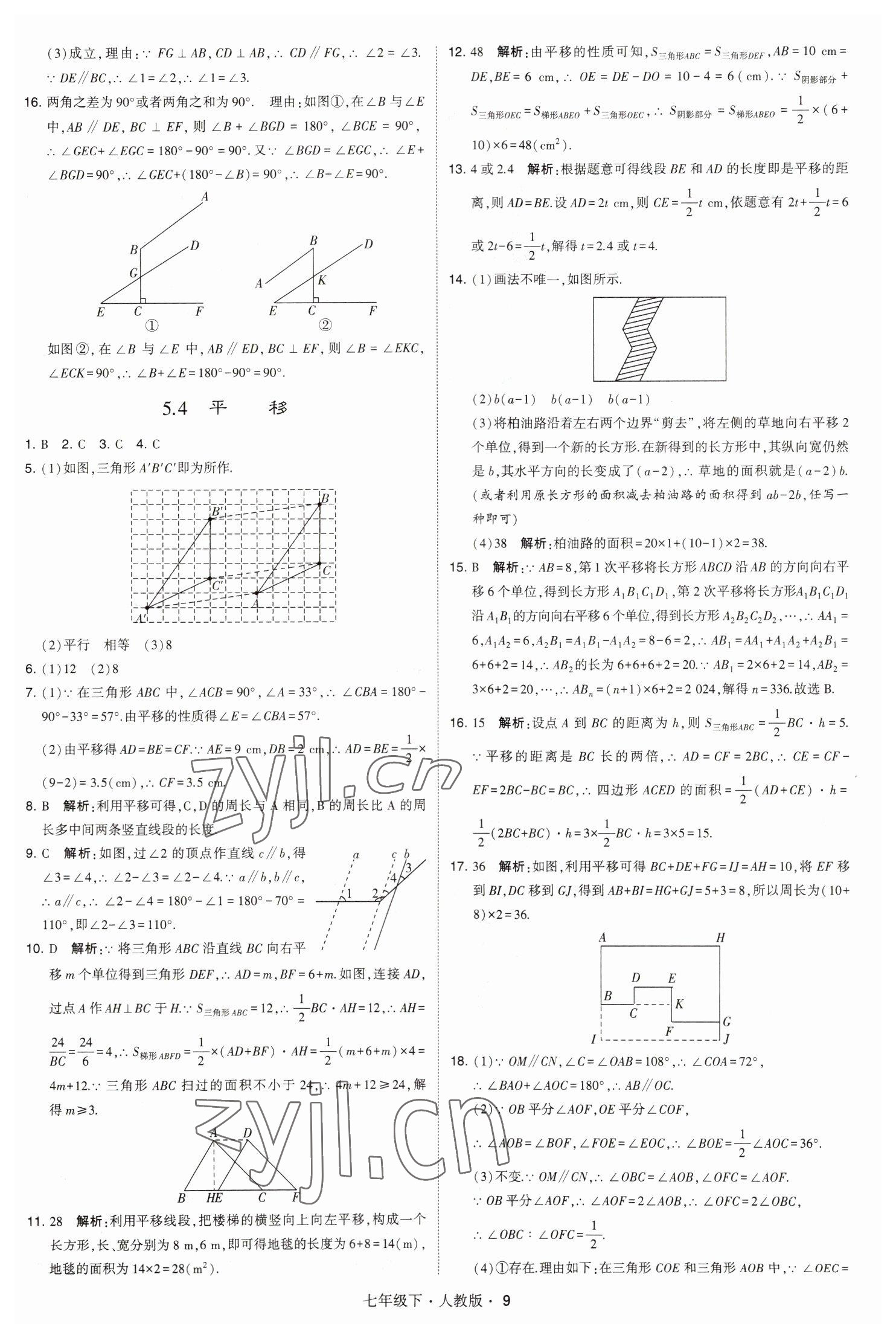 2023年喬木圖書學(xué)霸七年級數(shù)學(xué)下冊人教版 參考答案第9頁