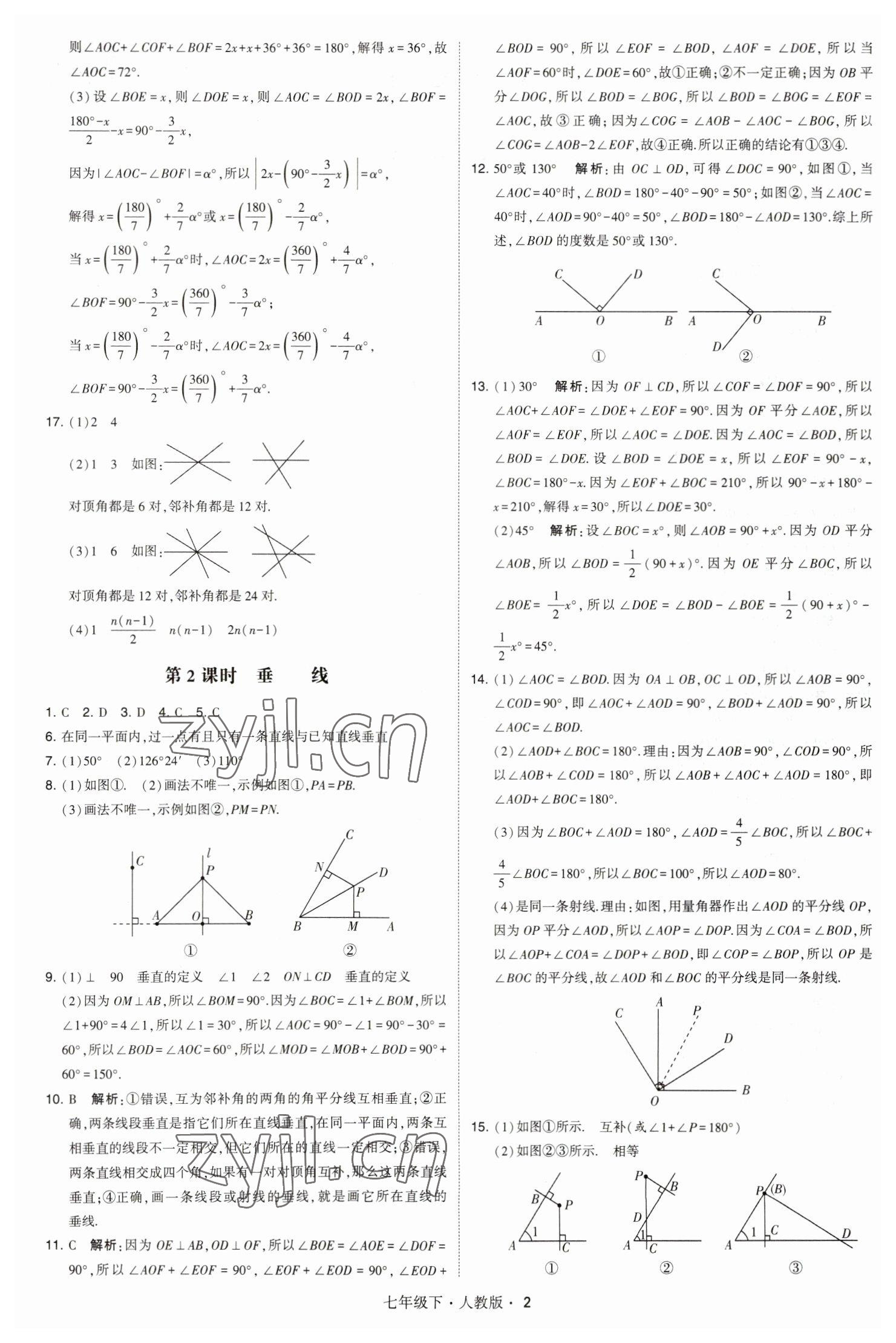 2023年喬木圖書學(xué)霸七年級(jí)數(shù)學(xué)下冊(cè)人教版 參考答案第2頁(yè)