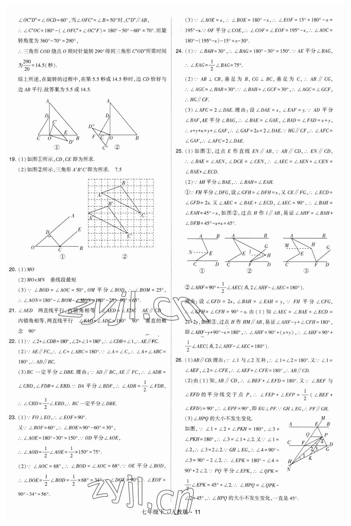 2023年喬木圖書學(xué)霸七年級數(shù)學(xué)下冊人教版 參考答案第11頁