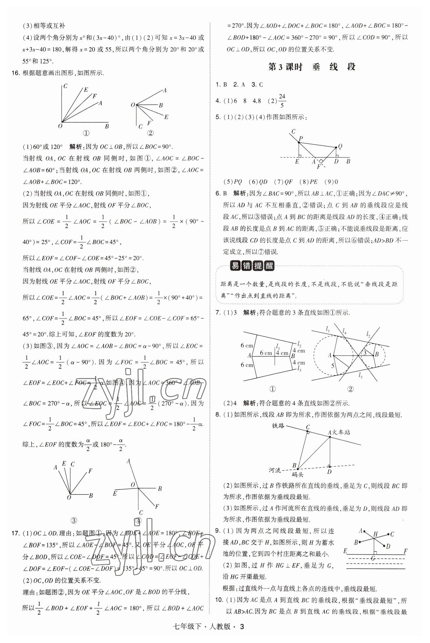 2023年喬木圖書學(xué)霸七年級(jí)數(shù)學(xué)下冊(cè)人教版 參考答案第3頁(yè)