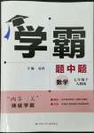 2023年喬木圖書學(xué)霸七年級(jí)數(shù)學(xué)下冊(cè)人教版